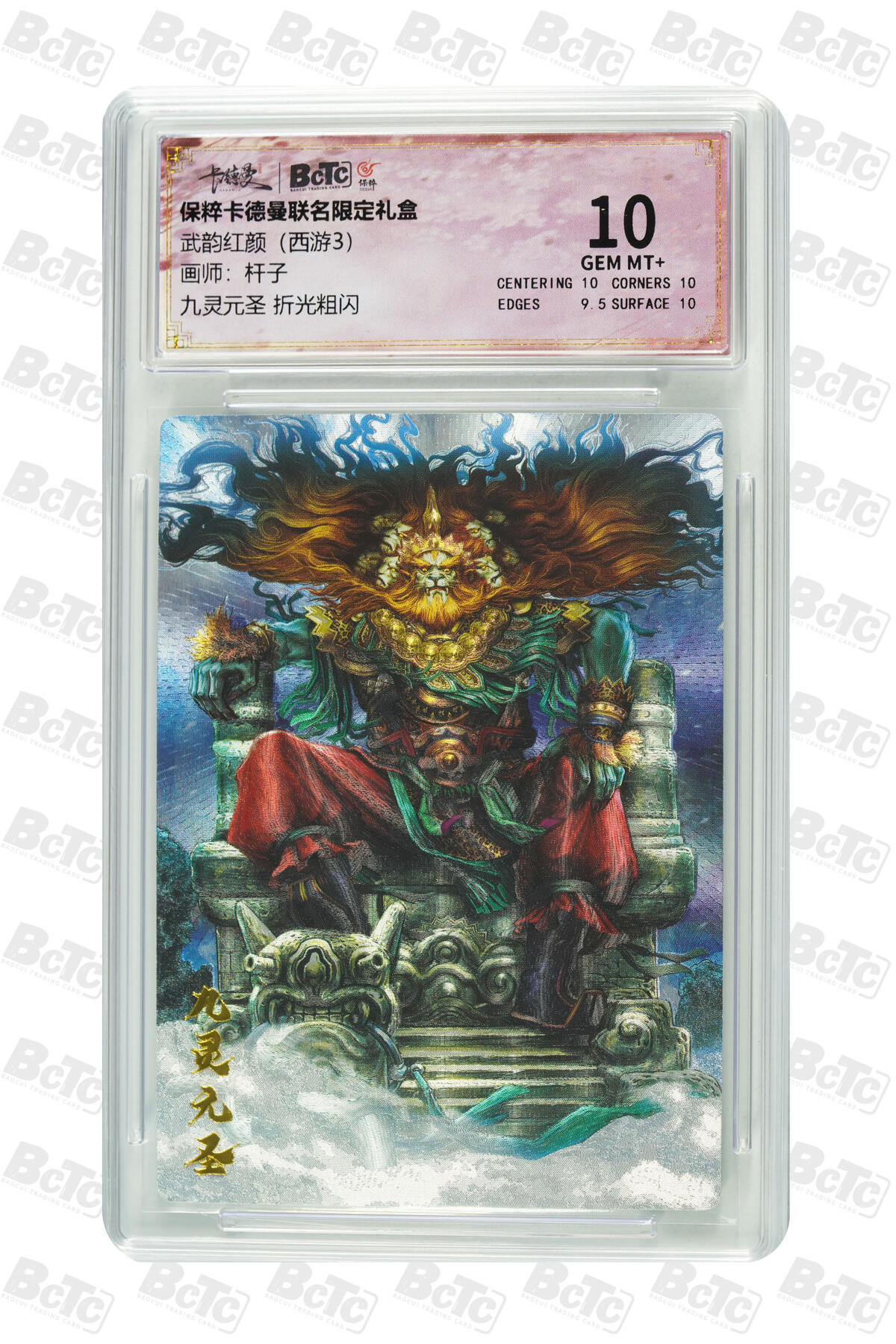 星宿卡牌 蛇年第一场 3月8日20点截拍 杆子 九灵元圣 折光粗闪 GEM MT+