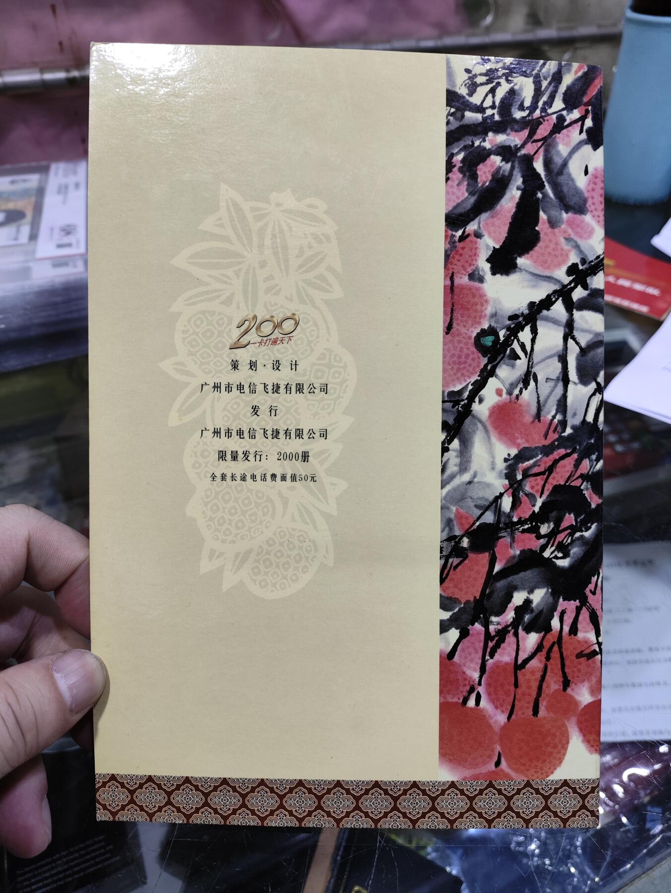 广东200卡一J6-99南国红荔（一全）卡册