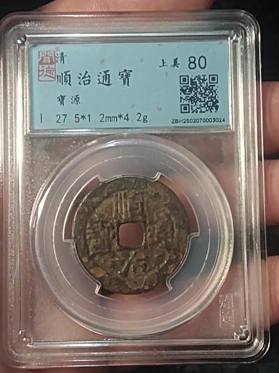 古钱币专场 - 顺治通宝宝源 27+