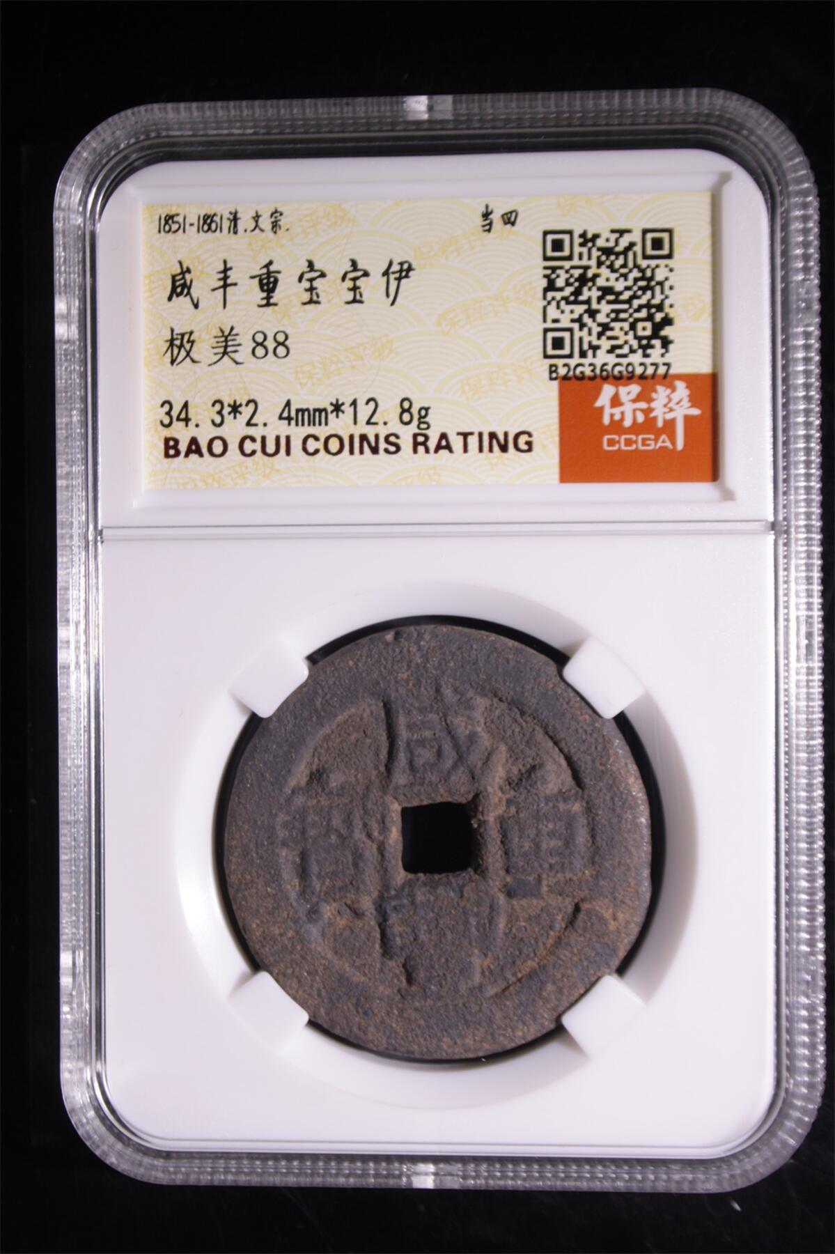 钱币邮票专场 咸丰重宝宝伊当四