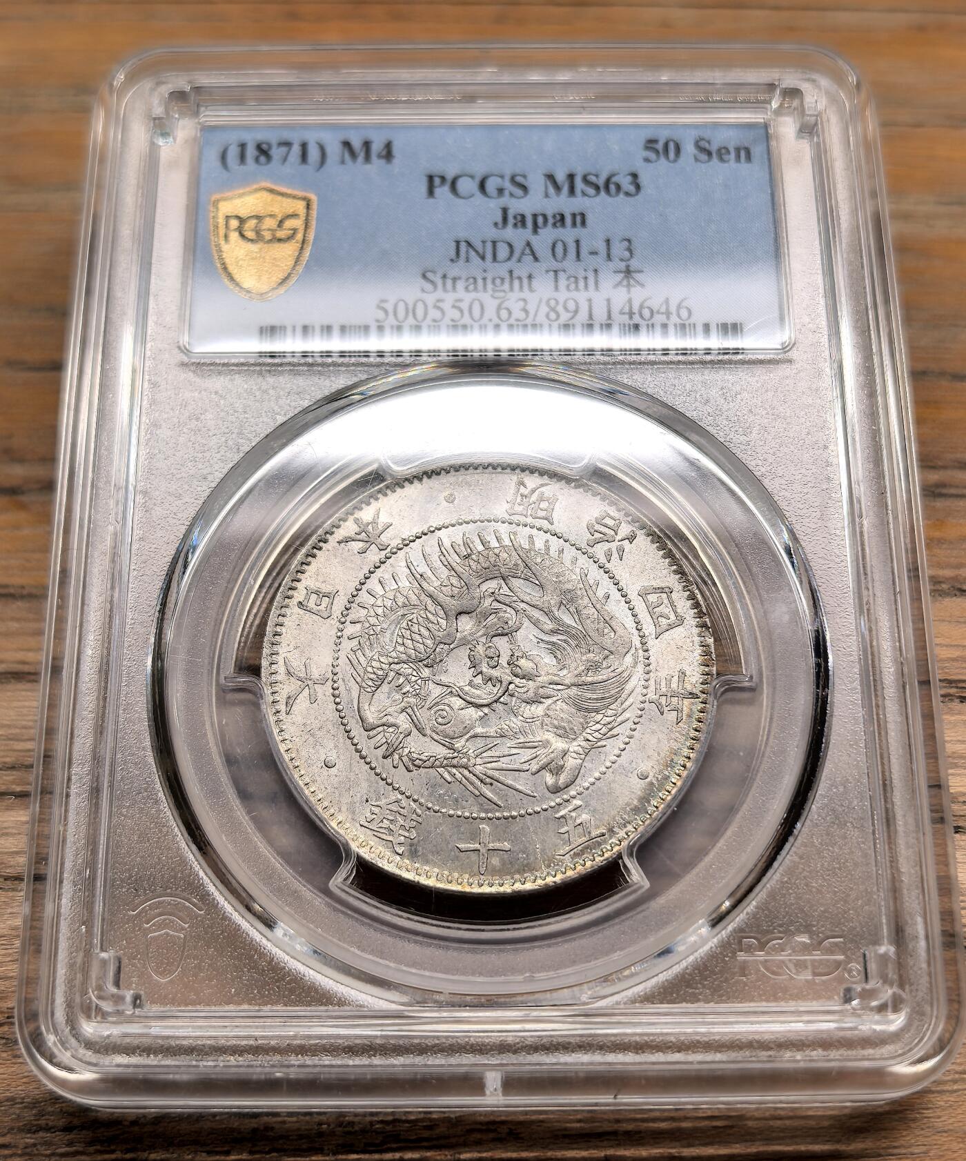 凡希社世界钱币微拍第二百九十八期 1871明治四年旭日五十钱银币PCGS-MS63，灰彩，底板佳，光泽优美。