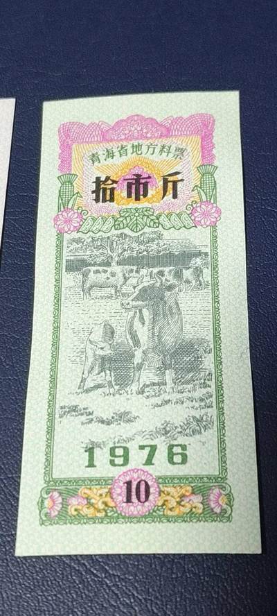 精品票证拍场 🔥🔥青海省地方料票一套三枚，1976年发行，非常少见的版别，票面构图非常不错！