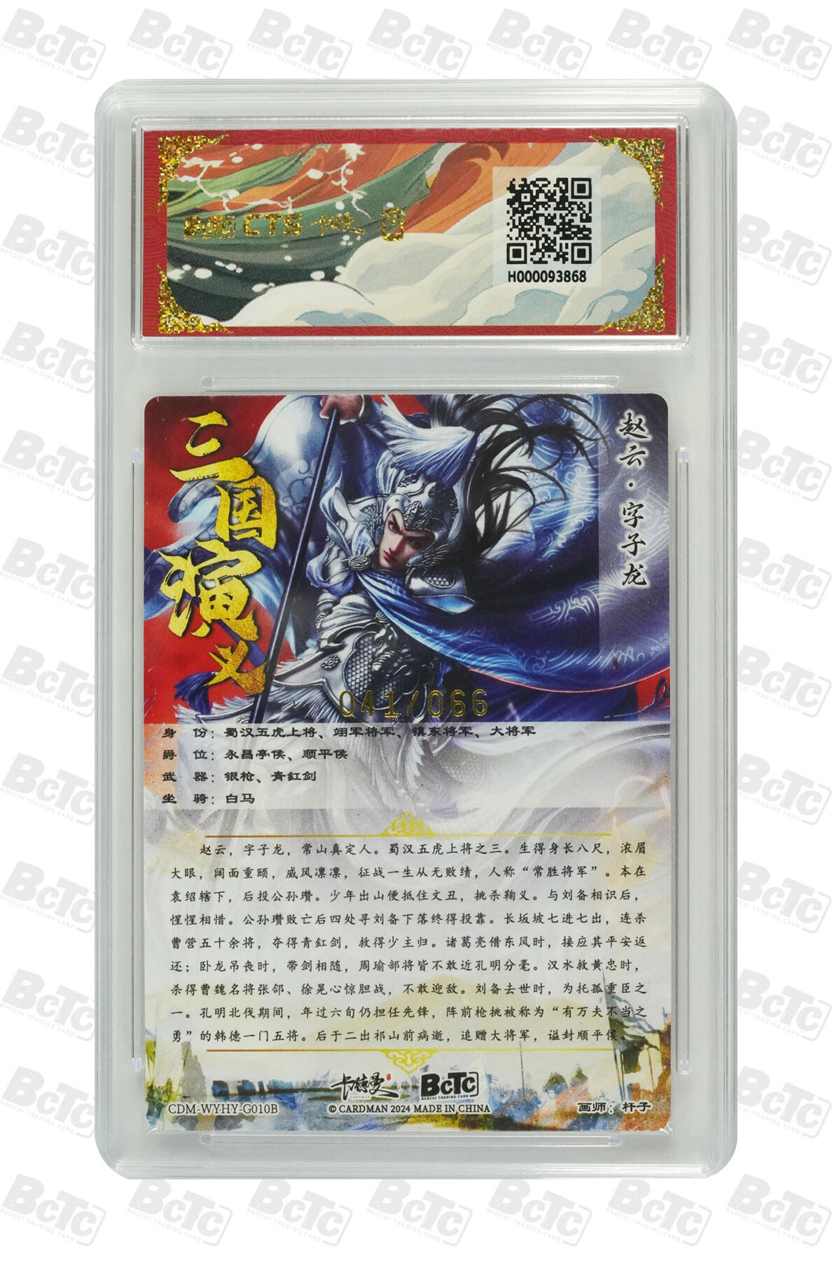 星宿卡牌 蛇年第一场 3月8日20点截拍 杆子 赵云 异色 限编粗闪 GEM MINT/P 041/066