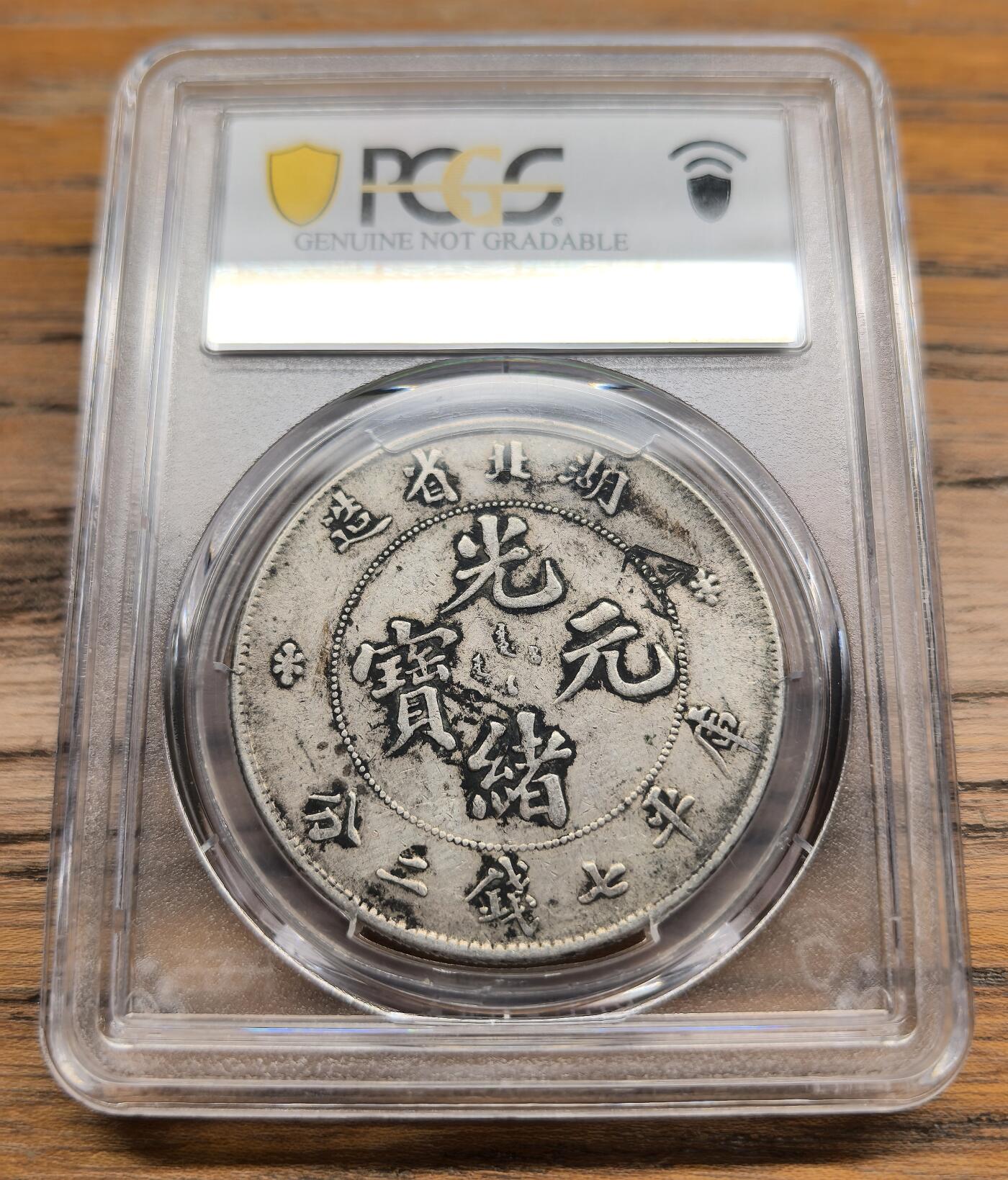凡希社世界钱币微拍第二百九十八期 光绪湖北省造七钱二分PCGS-XFD