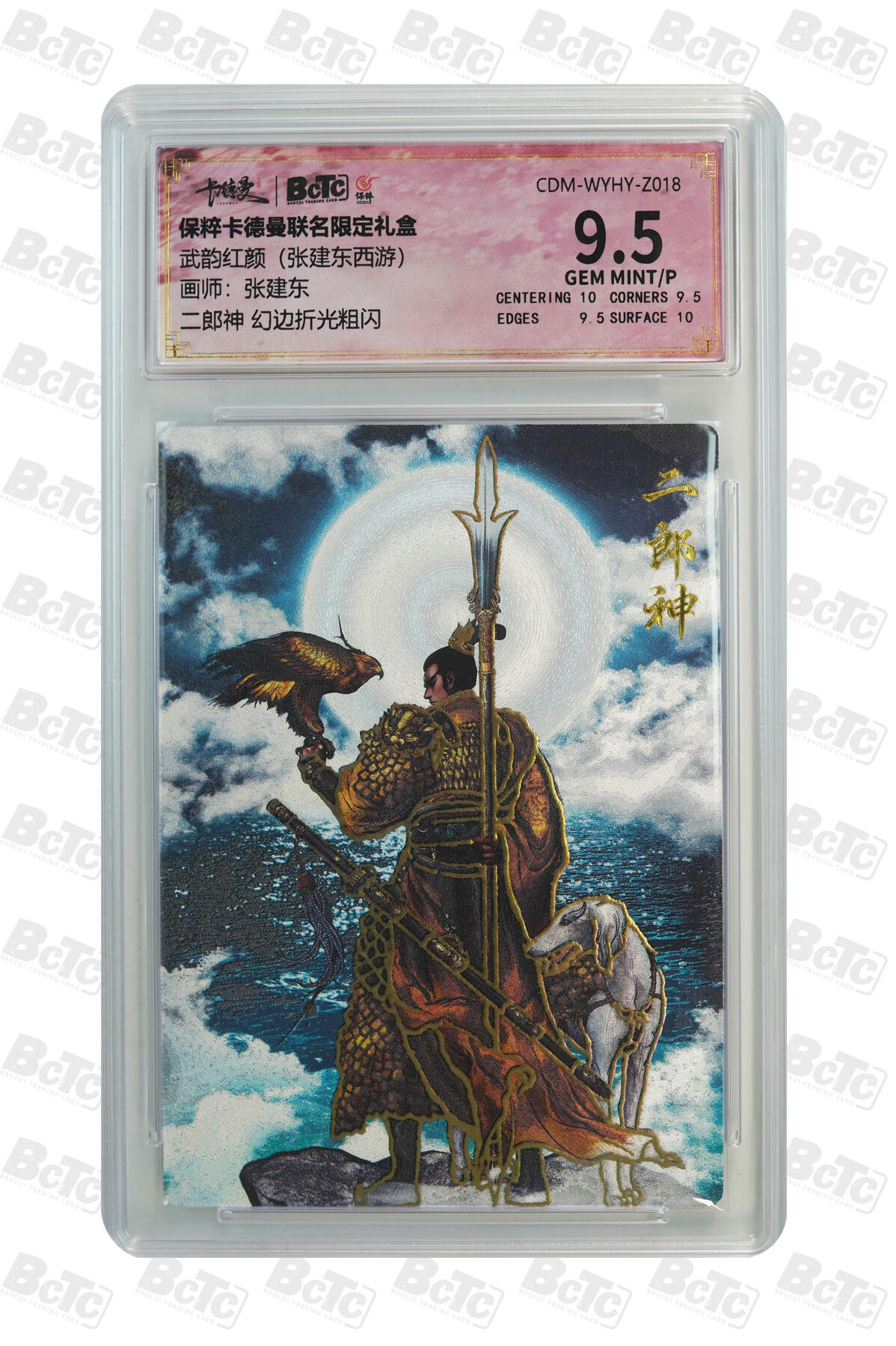 星宿卡牌 蛇年第一场 3月8日20点截拍 张建东 二郎神 幻边折光粗闪 GEM MINT/P