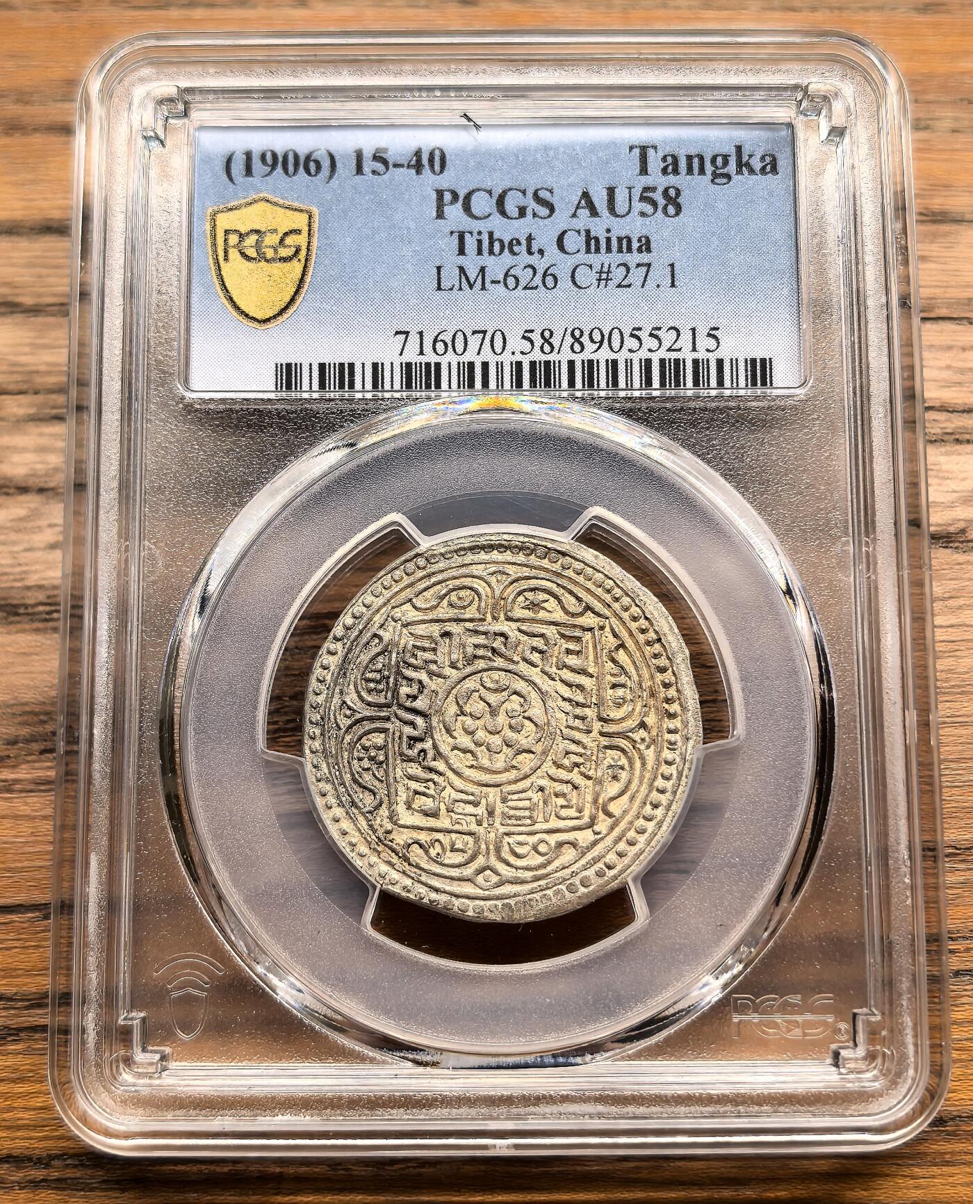 凡希社世界钱币微拍第二百九十八期 1906中国西藏兰萨文章噶大版PCGS-AU58，实物为完全未流通的窖藏状态，稀有！