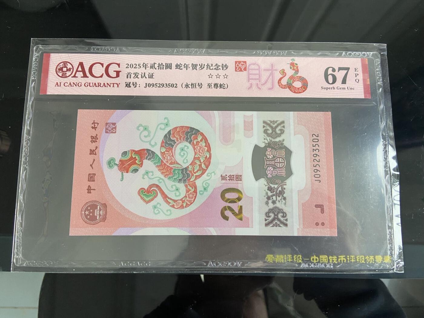 【炜奕收藏】，第二十六期 蛇钞无47，爱藏评级