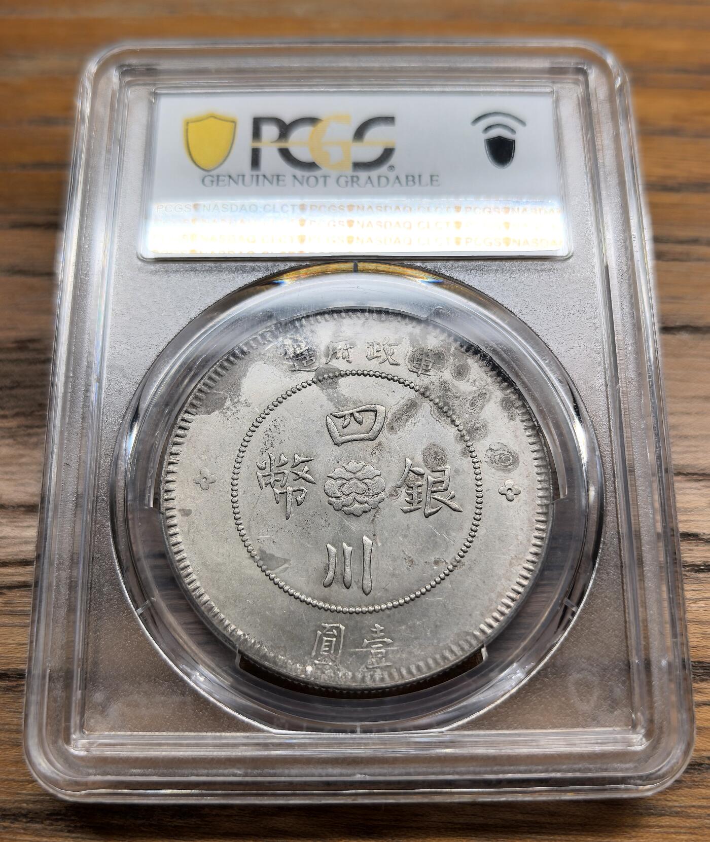 凡希社世界钱币微拍第二百九十八期 四川军政府壹元PCGS-UNCD