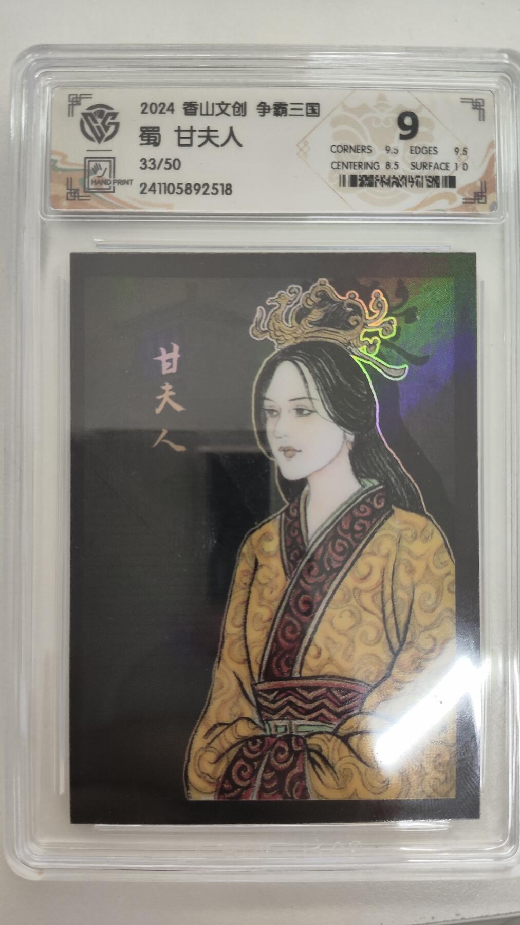 星宿卡牌 蛇年第一场 3月8日20点截拍 蜀 甘夫人 33/50