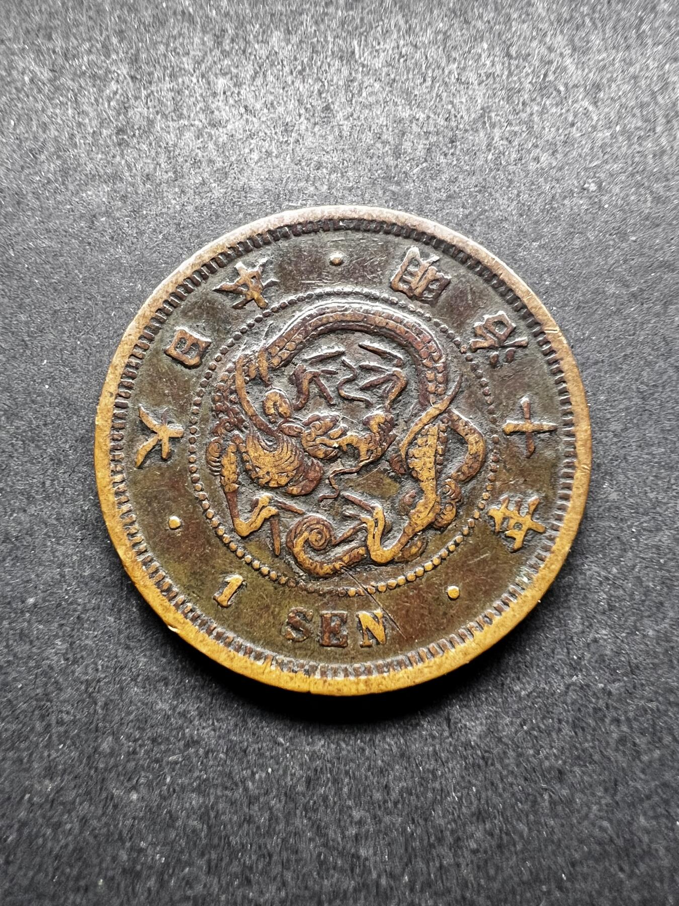 聚福钱庄★世界钱币第三期 无佣金 可寄存 满百包邮  明治十年龙一钱铜币