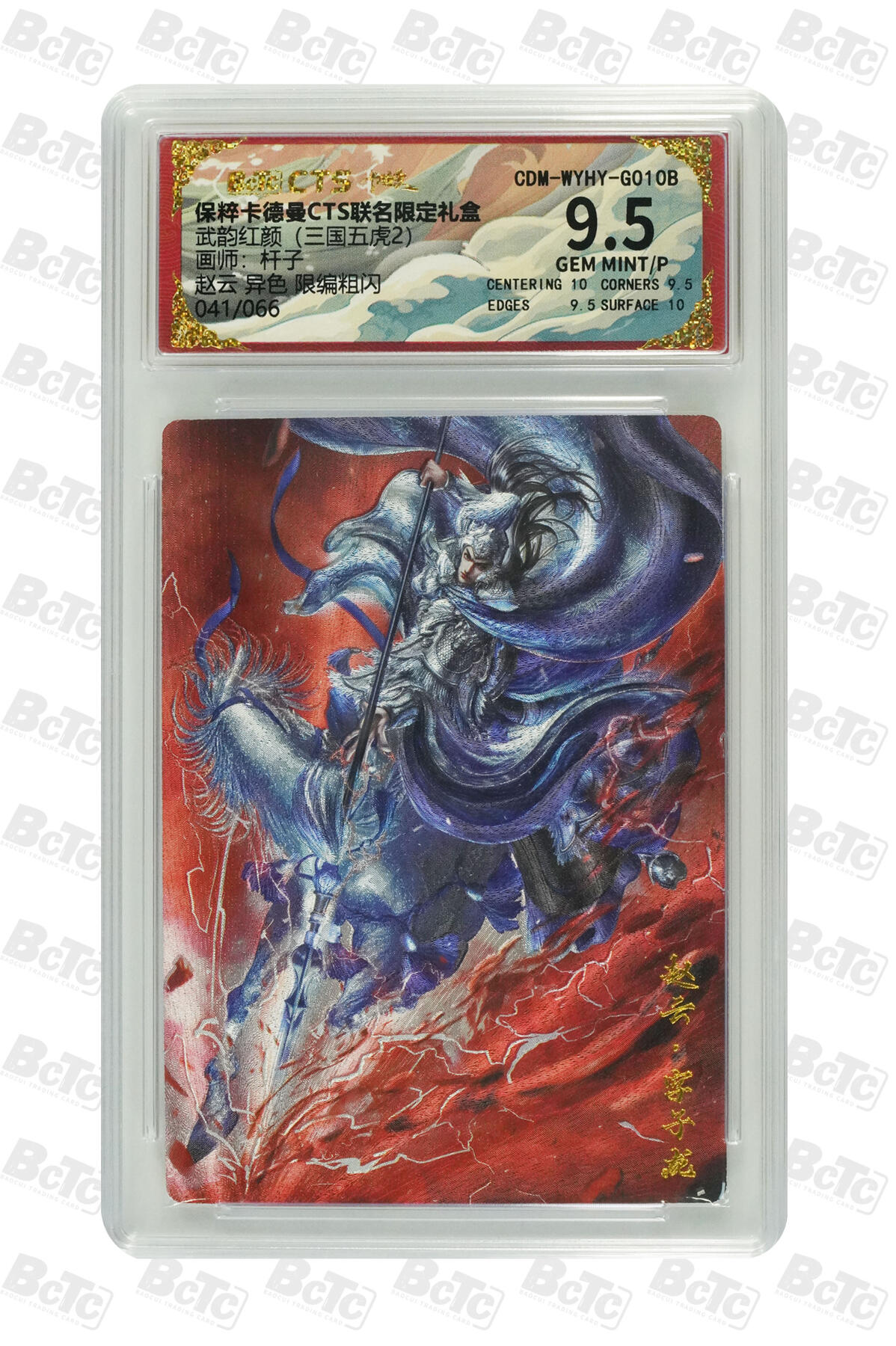 星宿卡牌 蛇年第一场 3月8日20点截拍 杆子 赵云 异色 限编粗闪 GEM MINT/P 041/066