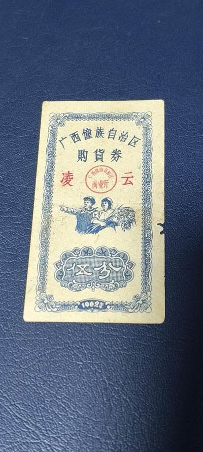 精品票证拍场 - 广西僮族自治区购货券   伍分  1962年发行，品相如图所示，按图发货