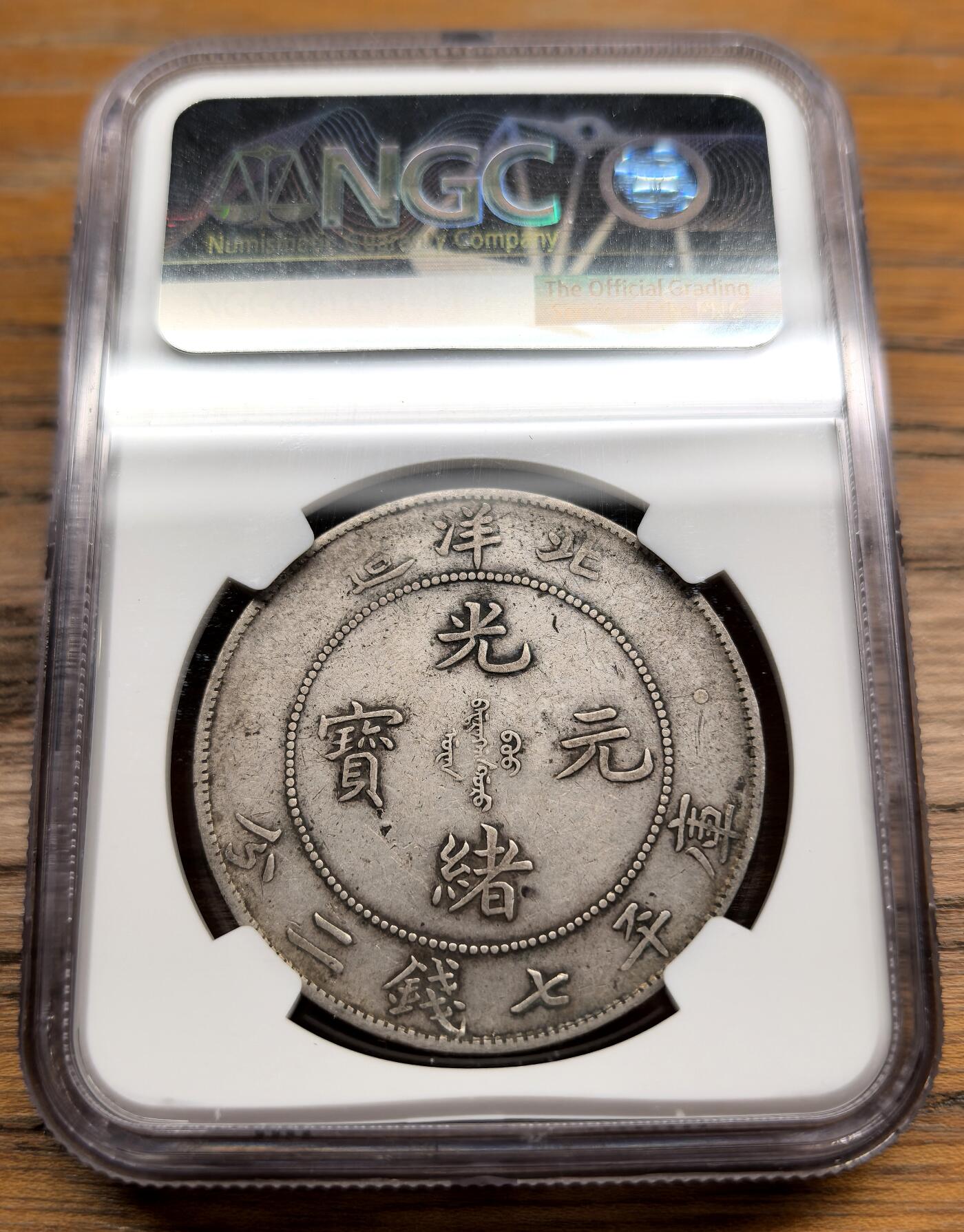 凡希社世界钱币微拍第二百九十八期 光绪34年北洋造七钱二分NGC-XF40