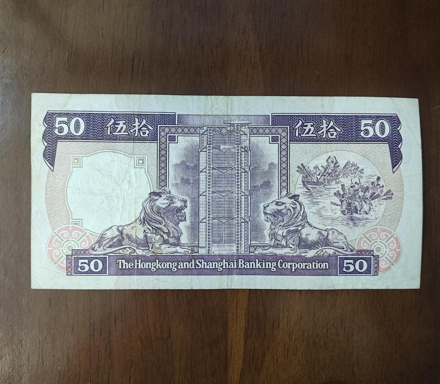 亚洲香港上海汇丰银行50元纸币1988年英国殖民地时期品如图