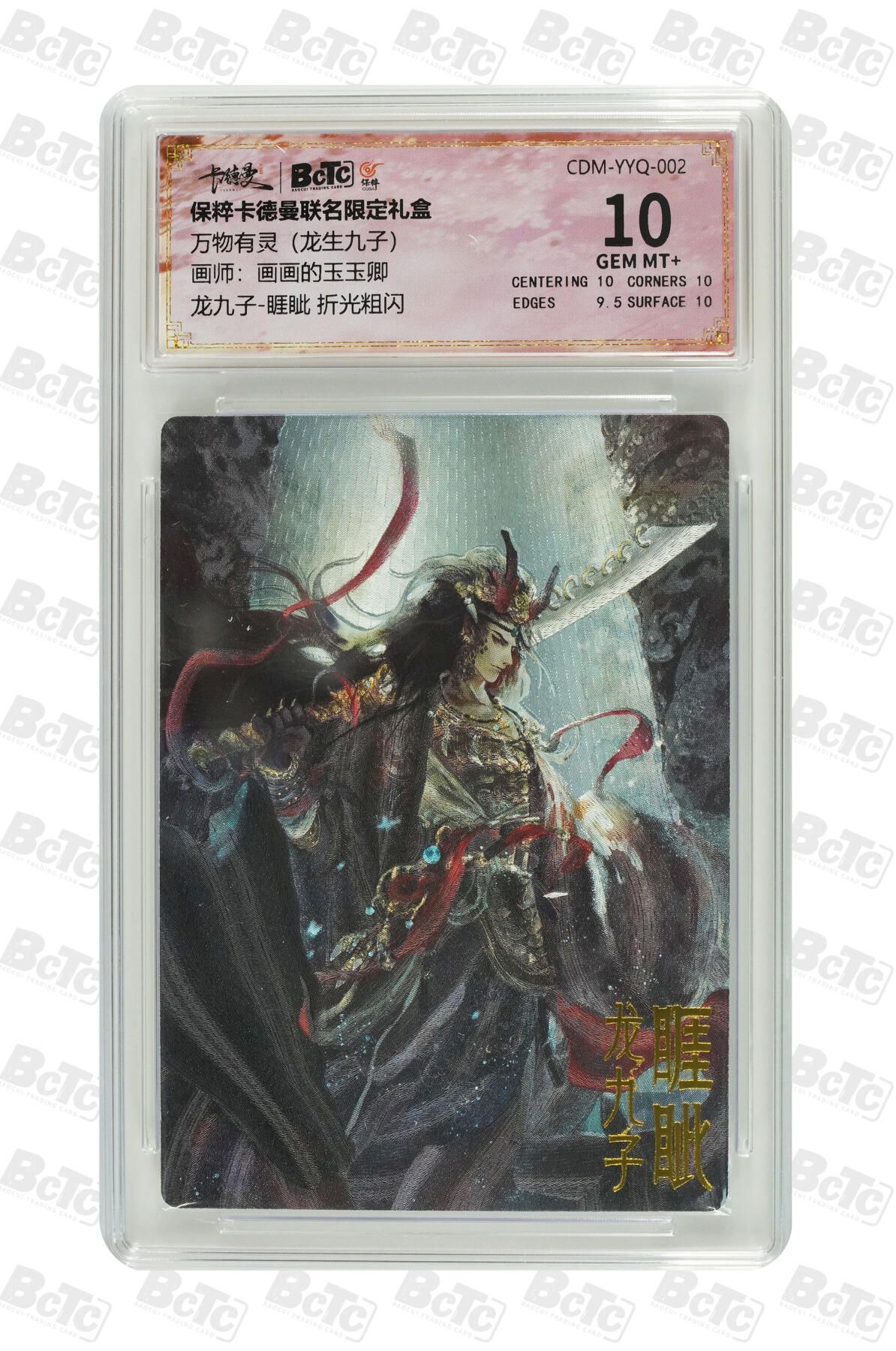 星宿卡牌 蛇年第一场 3月8日20点截拍 玉玉卿 龙九子-睚眦 折光粗闪 GEM MT+
