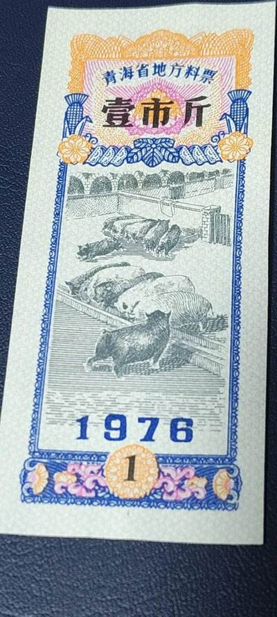 精品票证拍场 🔥🔥青海省地方料票一套三枚，1976年发行，非常少见的版别，票面构图非常不错！