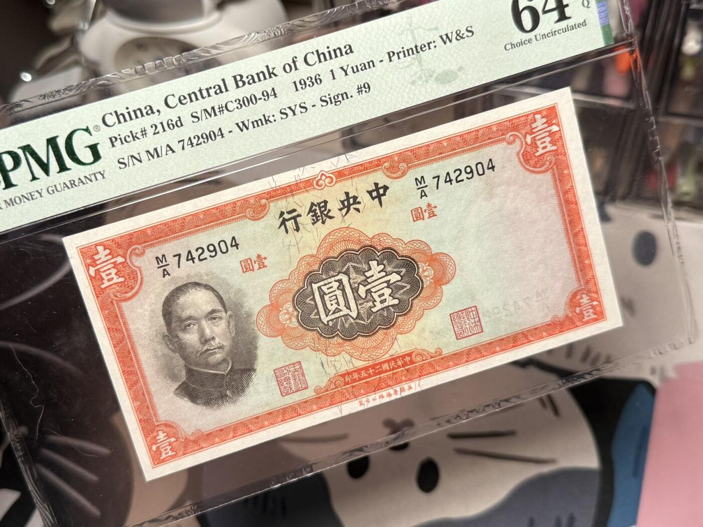 【乾奕收藏】出民国25年1936年中央银行华德路壹圆，美国PMG64E，民国纸币经过80年能保存如此品相实属难得，喜欢的老板不要错过，评级币一切以分数为准，售出非假不退