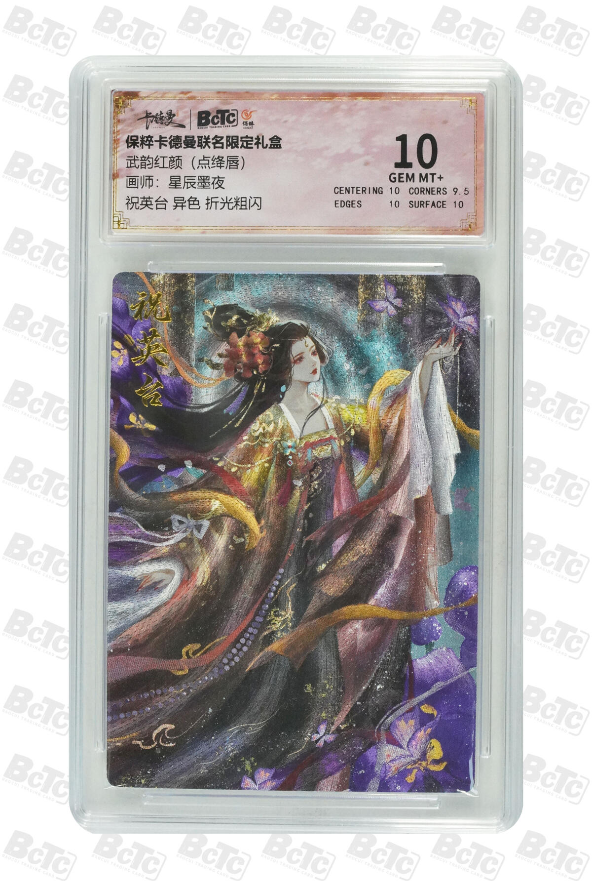 星宿卡牌 蛇年第一场 3月8日20点截拍 星辰墨夜 祝英台 异色 折光粗闪 GEM MT+