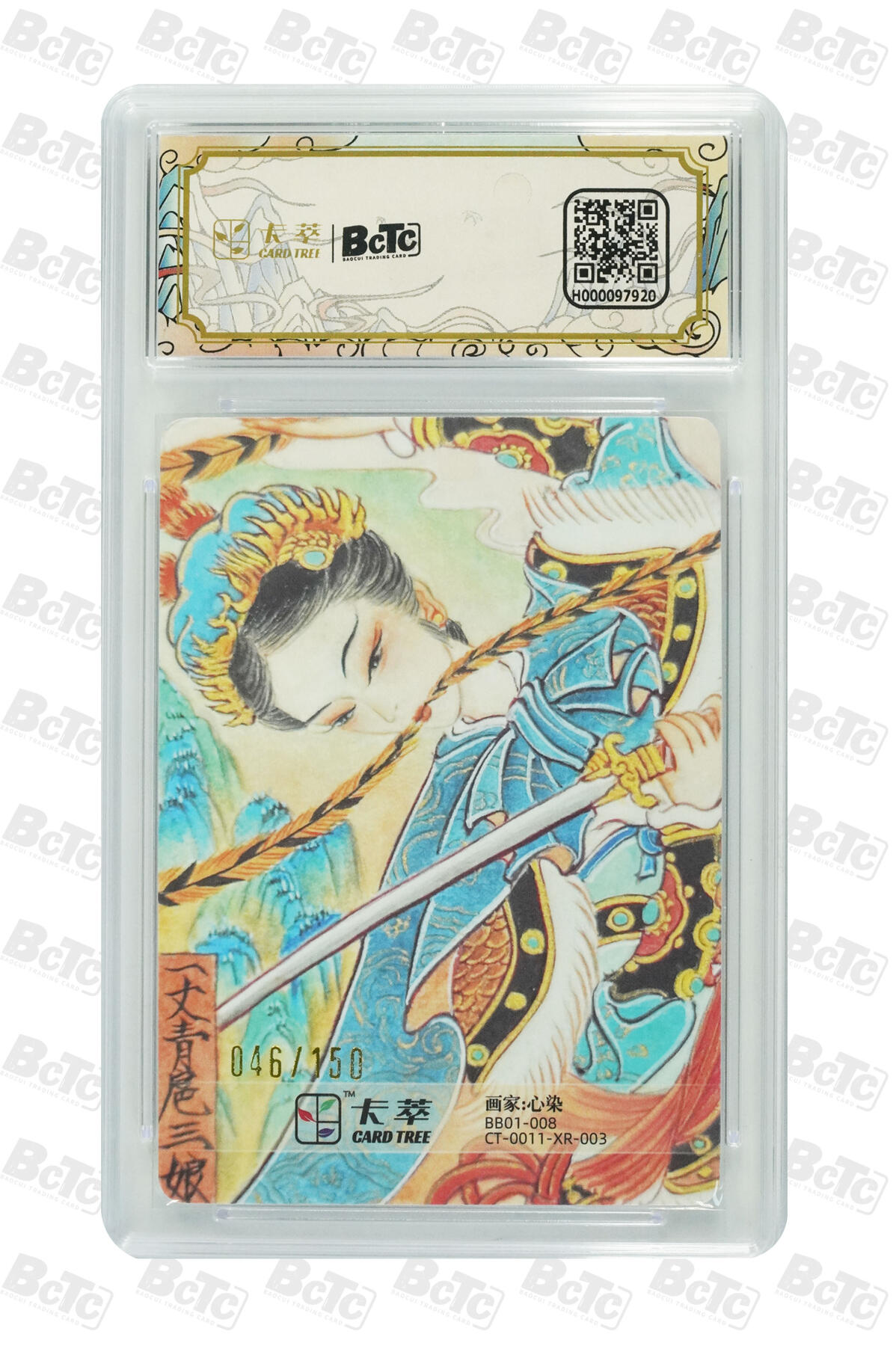 星宿卡牌 蛇年第一场 3月8日20点截拍 卡萃 心染 扈三娘 亲签 GEM MT+ 46/150 10分