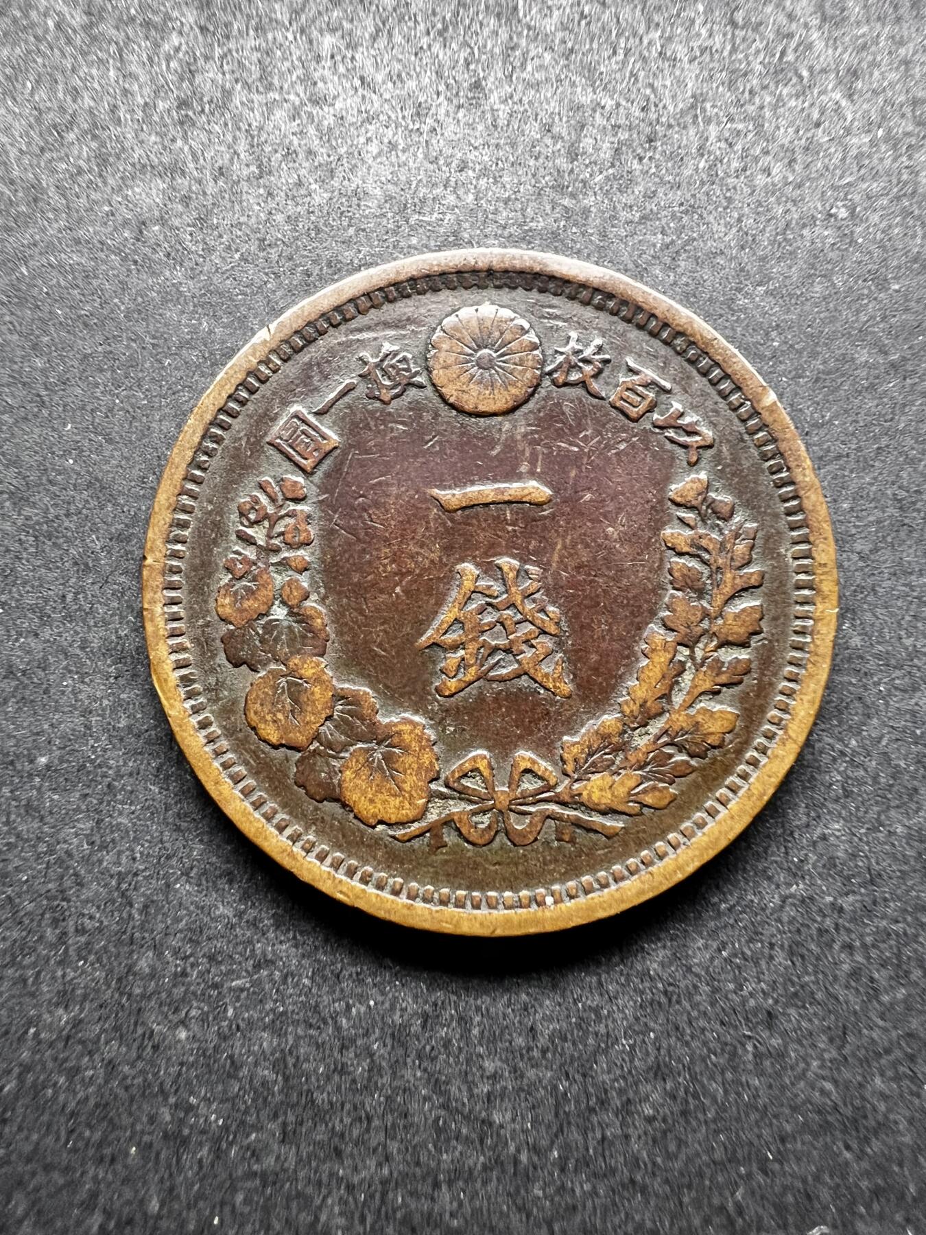 聚福钱庄★世界钱币第三期 无佣金 可寄存 满百包邮  明治十年龙一钱铜币