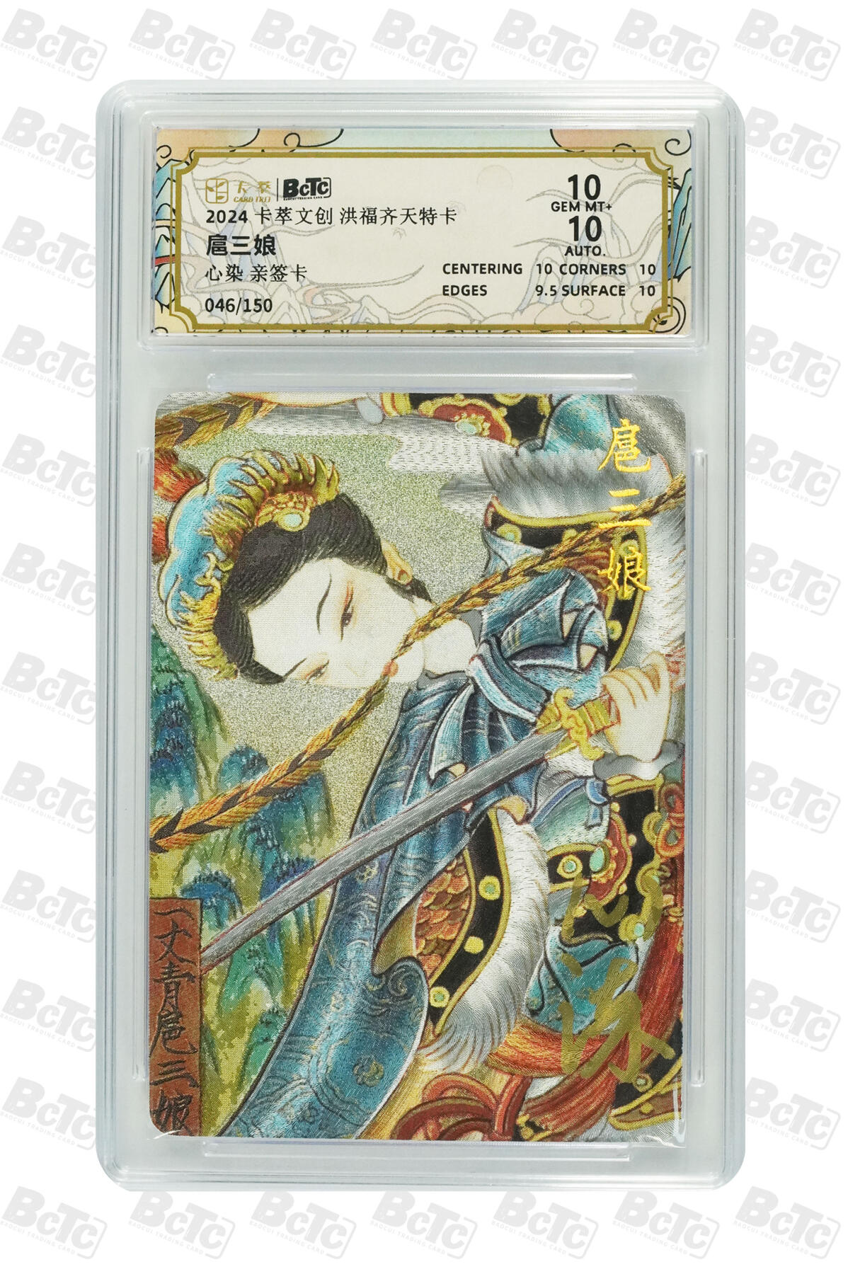 星宿卡牌 蛇年第一场 3月8日20点截拍 卡萃 心染 扈三娘 亲签 GEM MT+ 46/150 10分