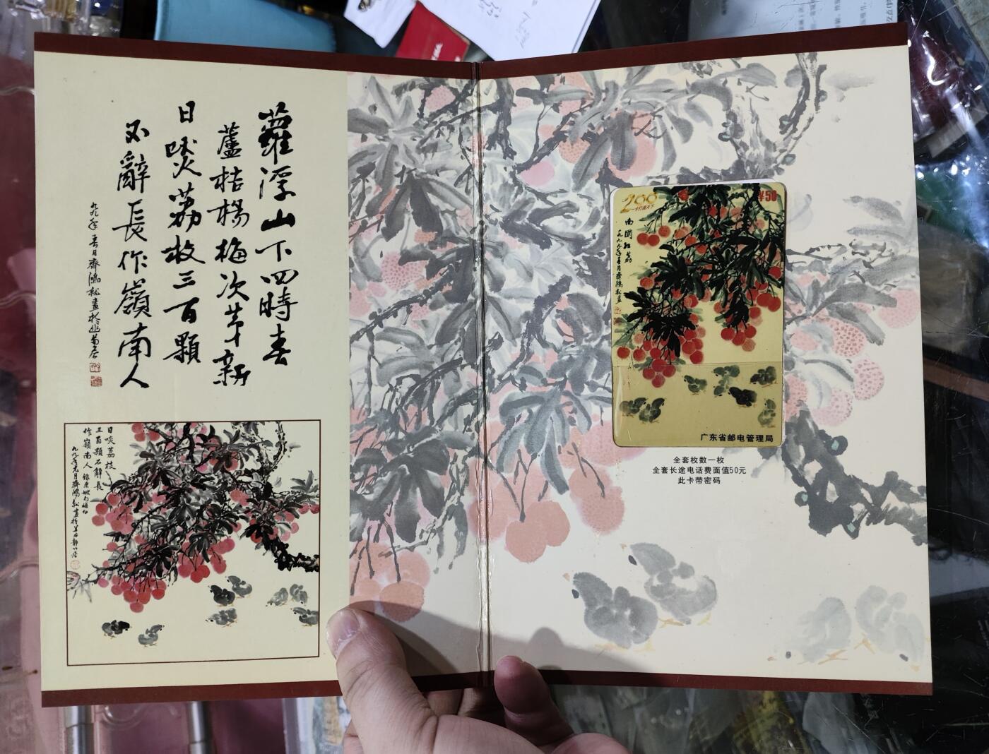 广东200卡一J6-99南国红荔（一全）卡册