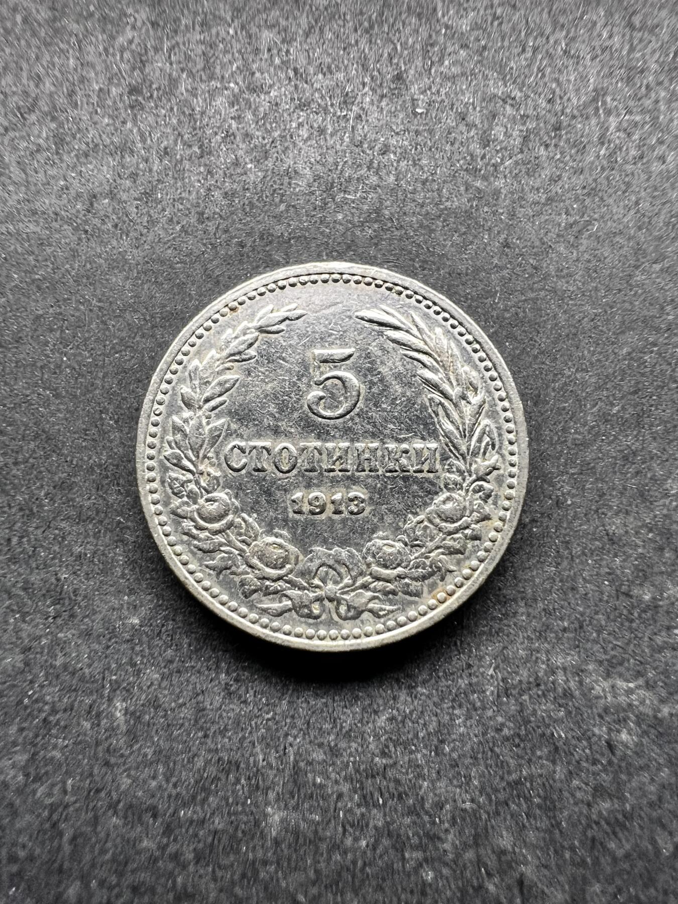 聚福钱庄★世界钱币第三期 无佣金 可寄存 满百包邮  保加利亚1913年5分镍币