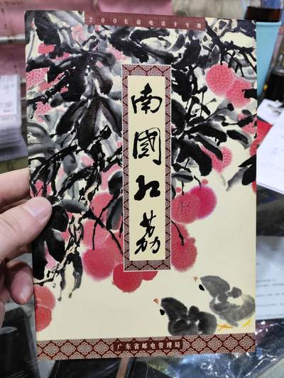 广东200卡一J6-99南国红荔（一全）卡册 - 广东200卡一J6-99南国红荔（一全）卡册