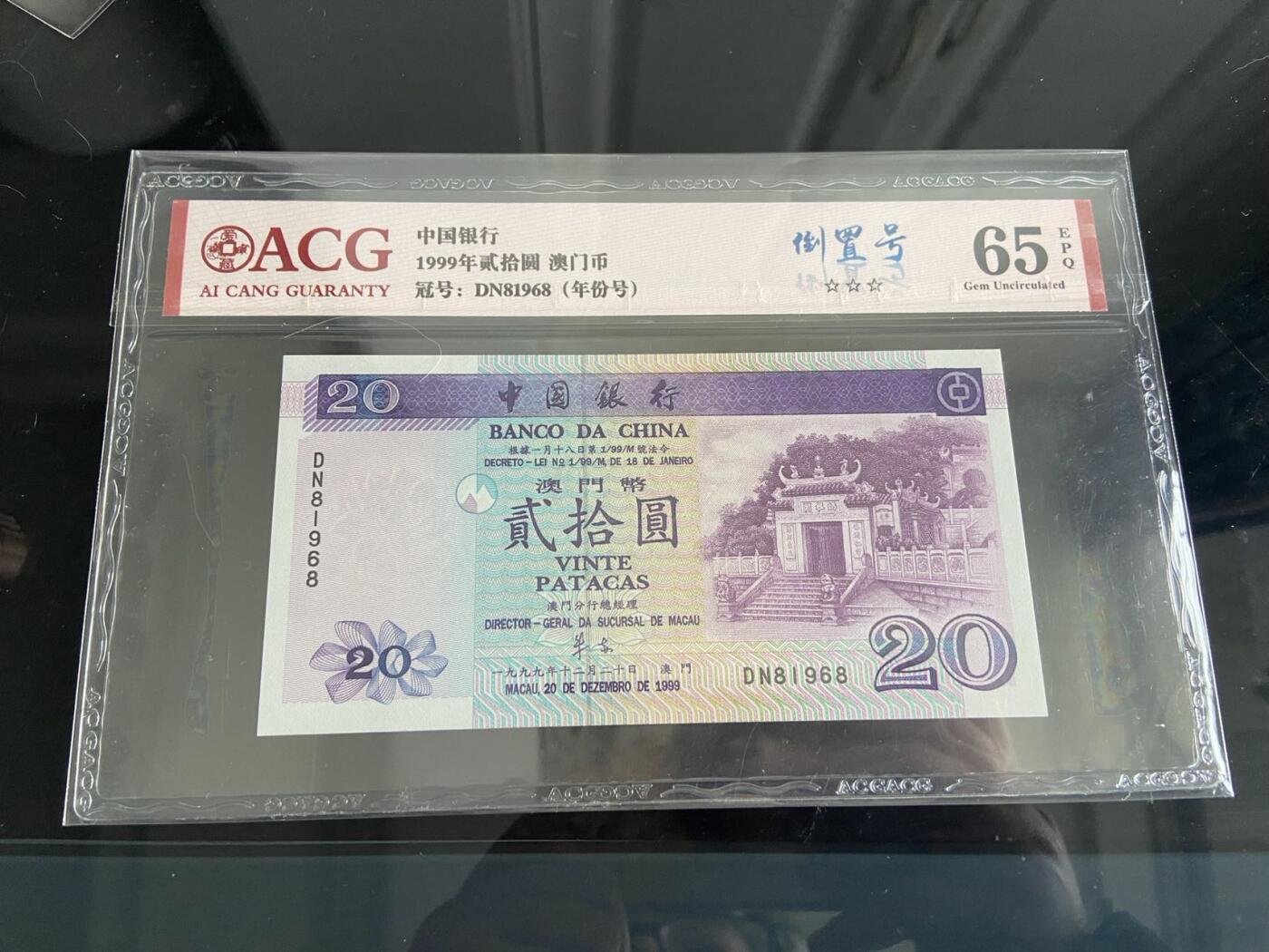 【炜奕收藏】，第二十六期 澳门中银20元，爱藏评级，号码倒置号