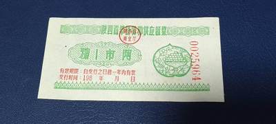 精品票证拍场 - 陕西省华侨特种供应票证，196*年发行，糖，壹市两，华侨票证发行数量都很少，且年代久远，