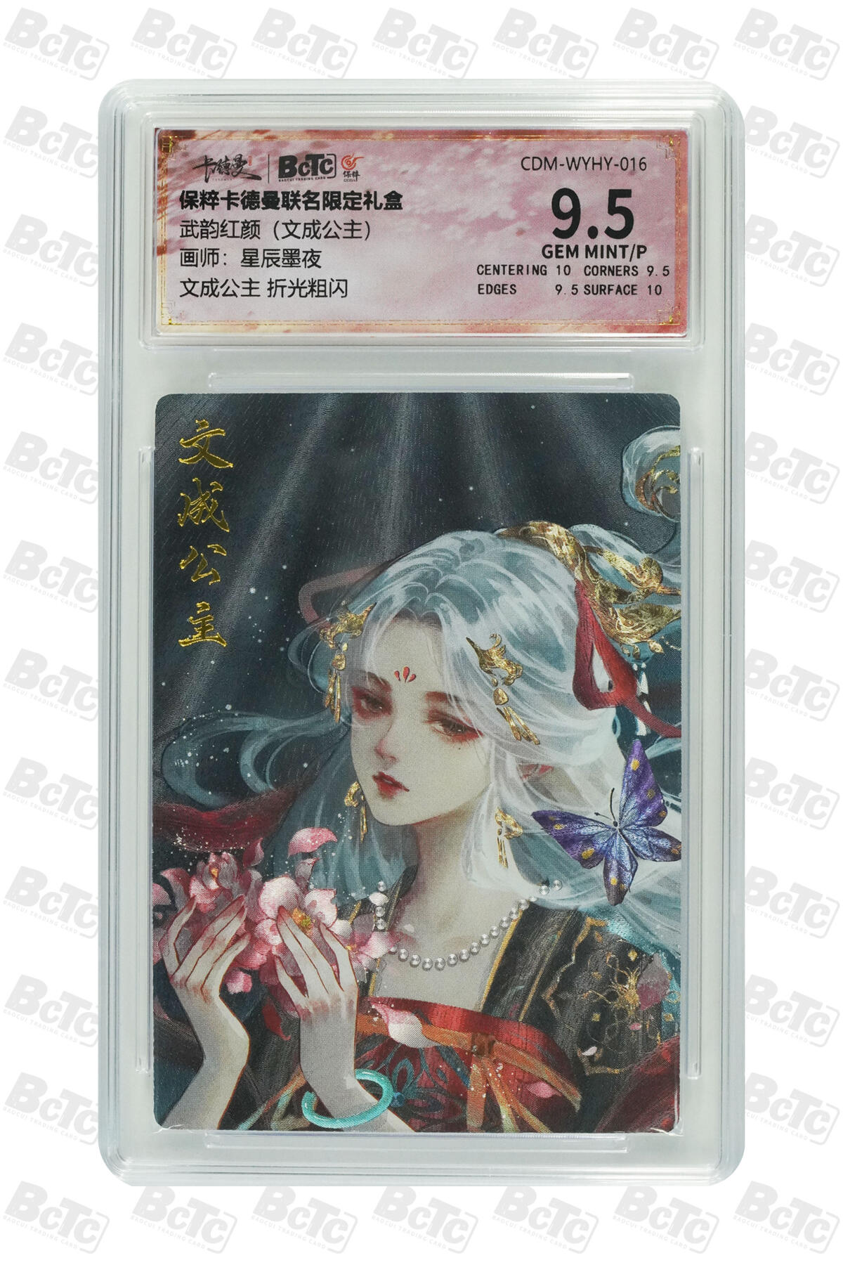 星宿卡牌 蛇年第一场 3月8日20点截拍 星辰墨夜 文成公主 折光粗闪 GEM MINT/P