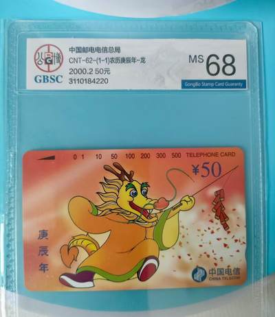 [3月1日奇珍异宝评级卡] 68分公博生肖——飞龙在天