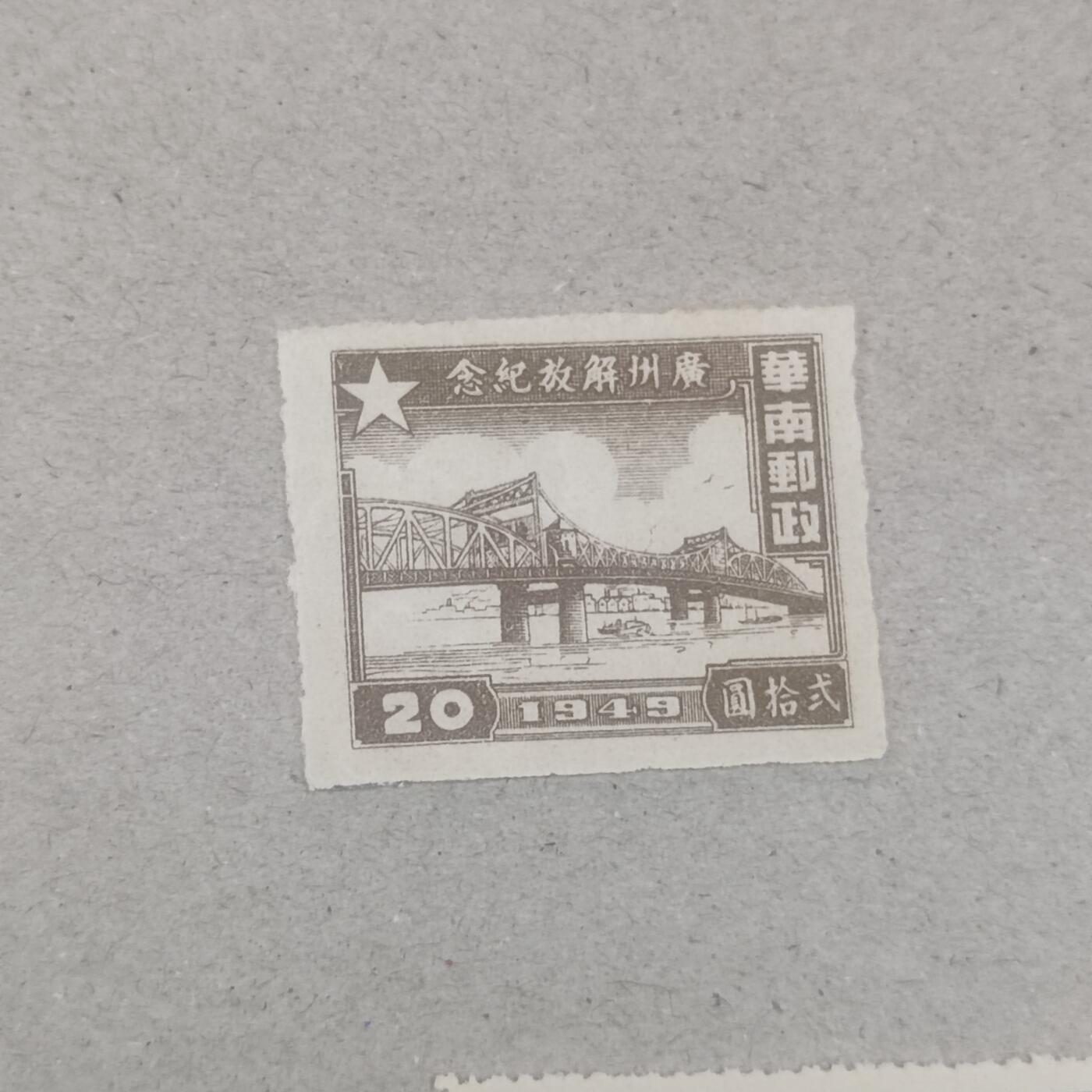 PCAI钱币3-246  2元邮票小专场 广州解放纪念