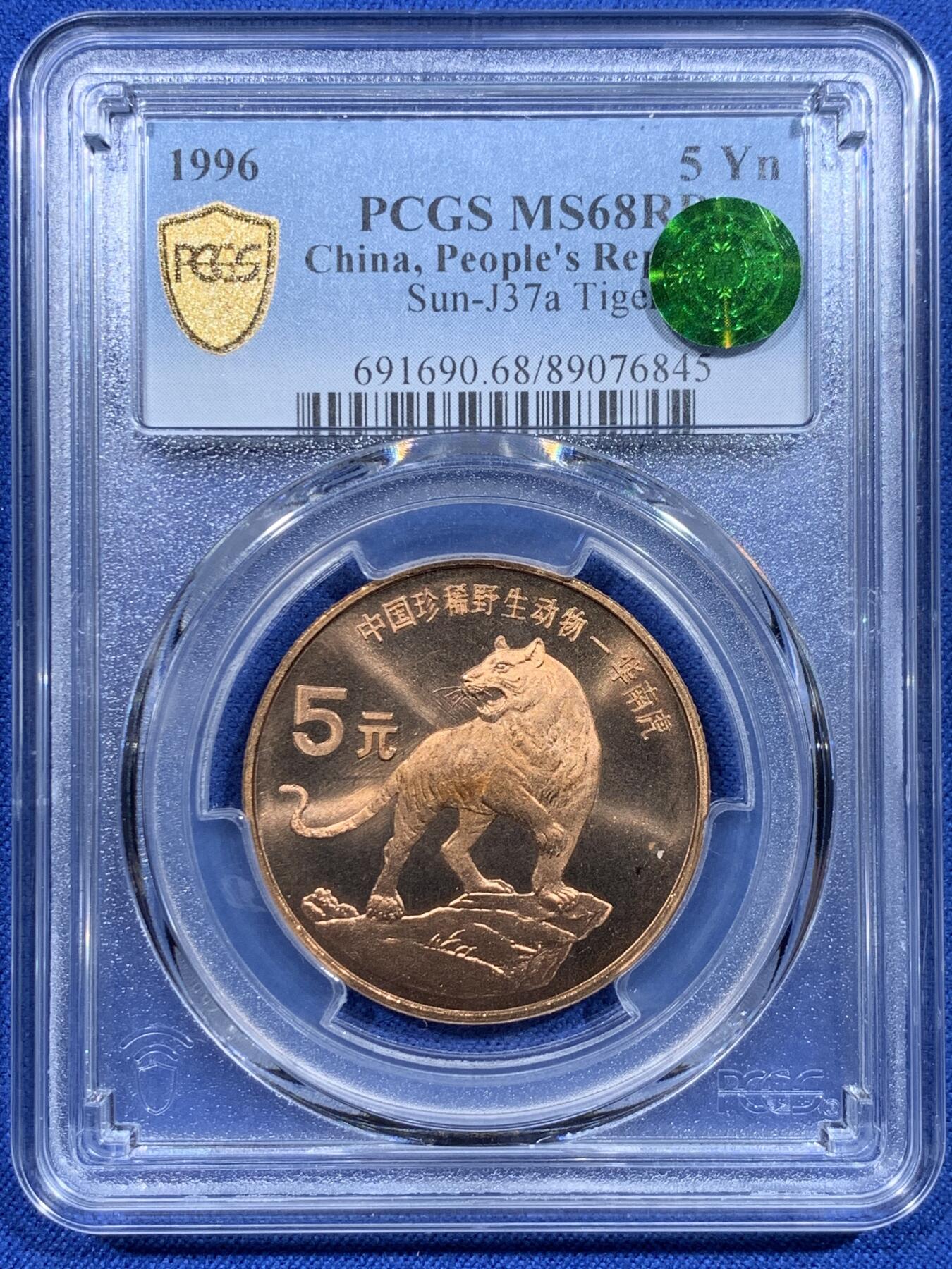 《竞宝斋》第358场 周日，周一  2场连拍 （全场包邮） PCGS MS68RD 中国1996年珍惜野生动物-华南虎5元纪念币 绿标荐藏