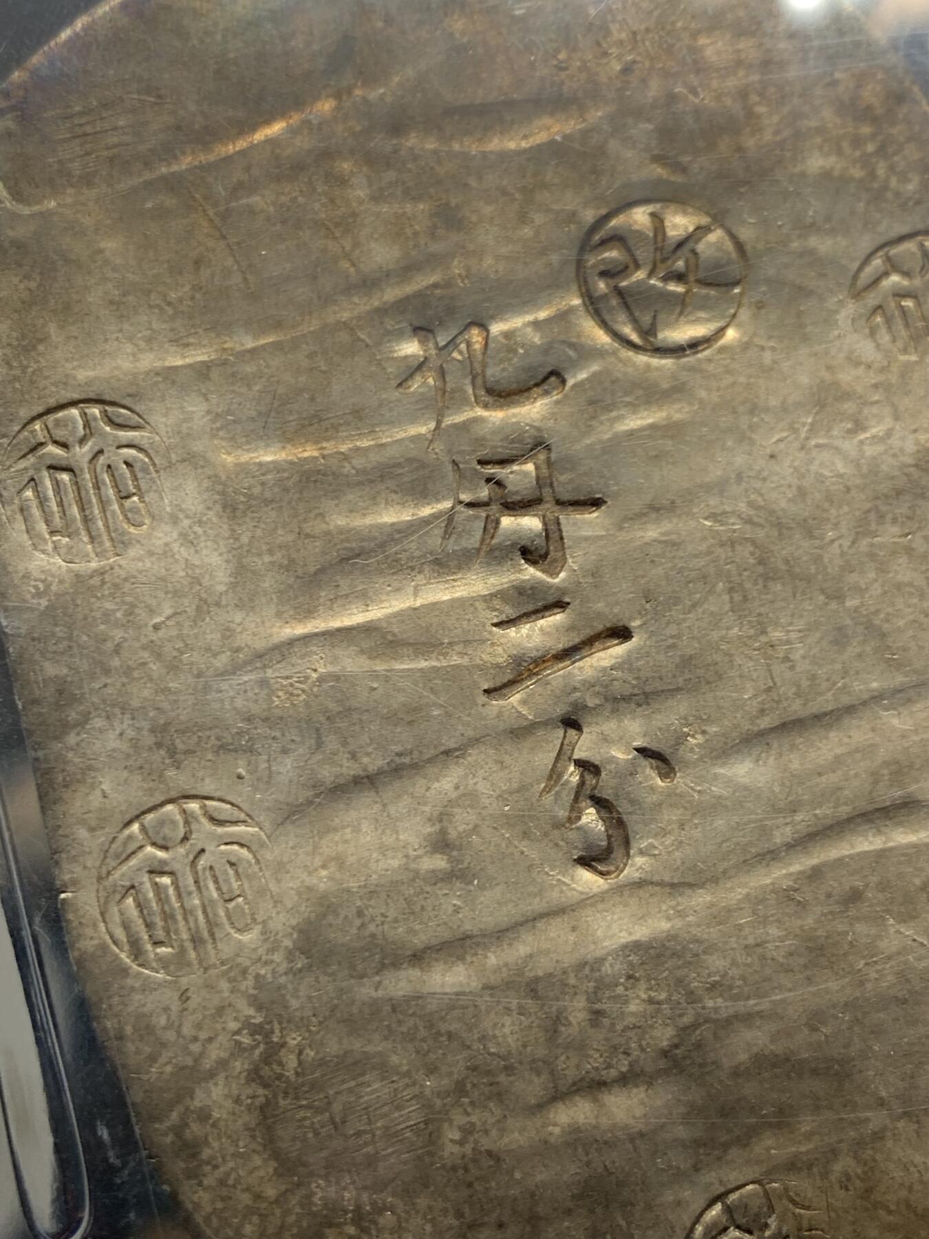 《竞宝斋》第358场 周日，周一  2场连拍 （全场包邮） PCGS MS62 日本1863年九钱二分秋田判银，亚军分，2023年4月SBP3840美元合人民币2W7拍得