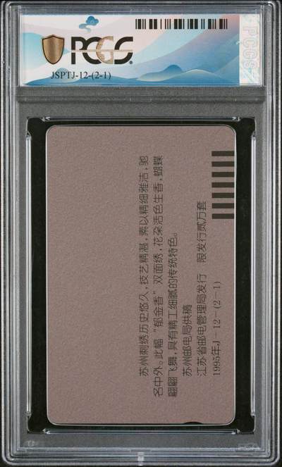 [3月1日奇珍异宝评级卡] PC 68分江苏精美工艺——双面绣一套（右滑2图）。