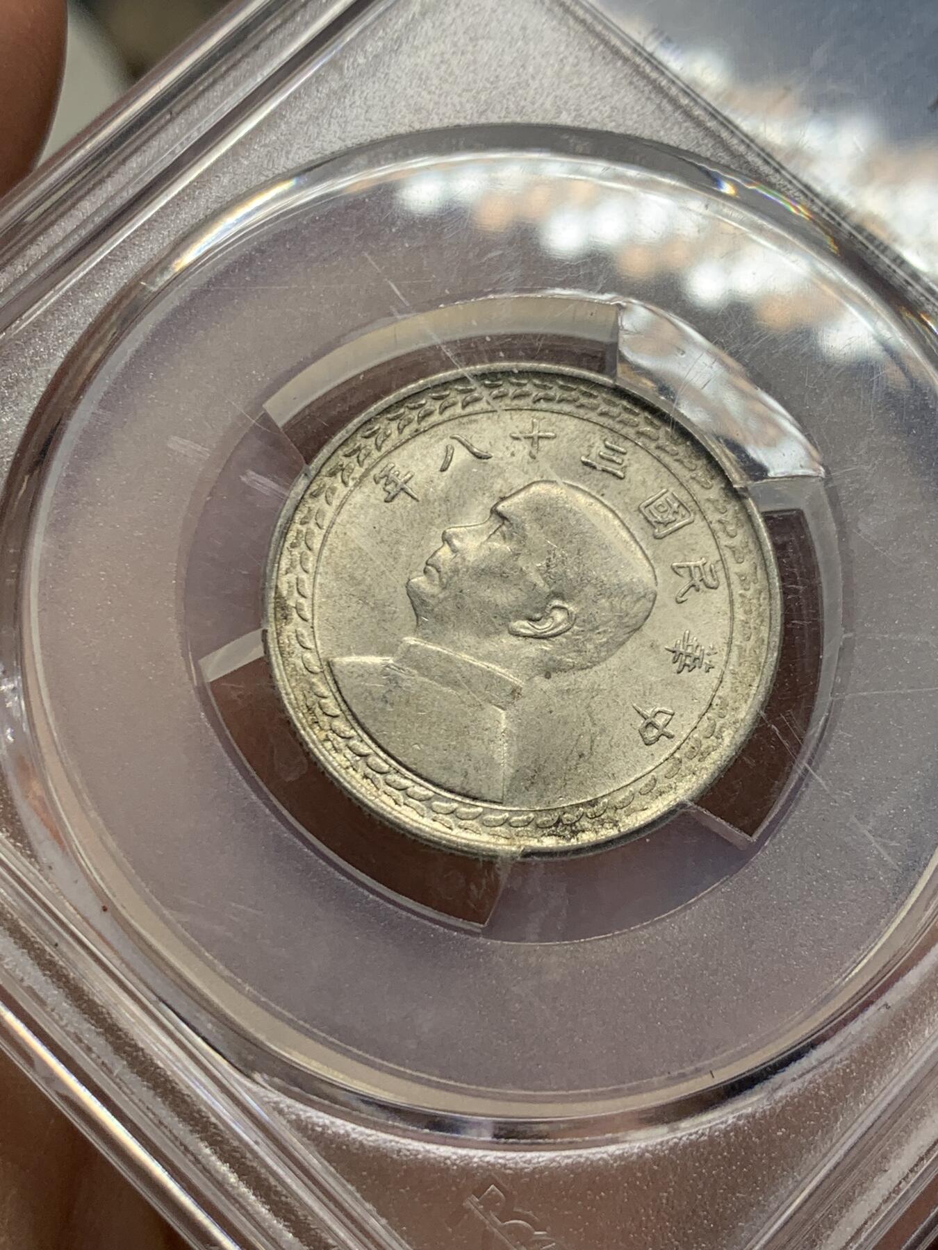 《竞宝斋》第358场 周日，周一  2场连拍 （全场包邮） PCGS MS62 台湾省1949年民国三十八年地瓜五角银币