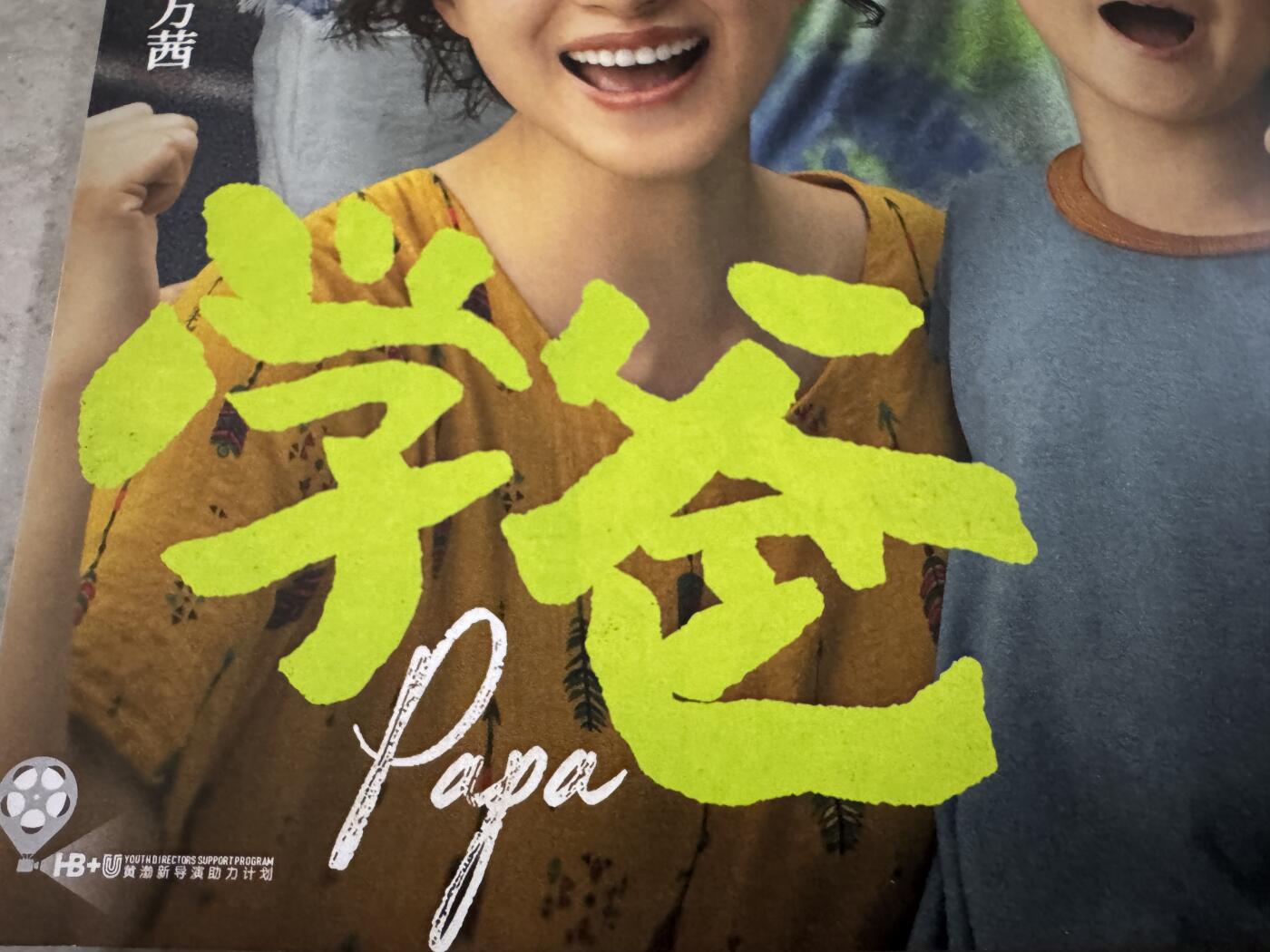 零元拍：黄渤，闫妮亲笔签名《学爸》电影原版海报。尺寸282×418MM，图四为装裱效果，拍品不含装裱
