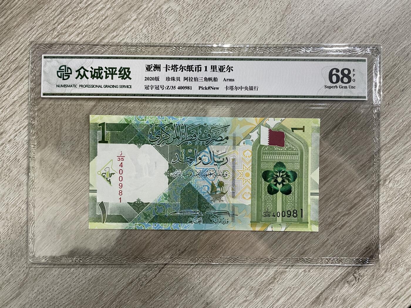 卡塔尔1里亚尔纸币