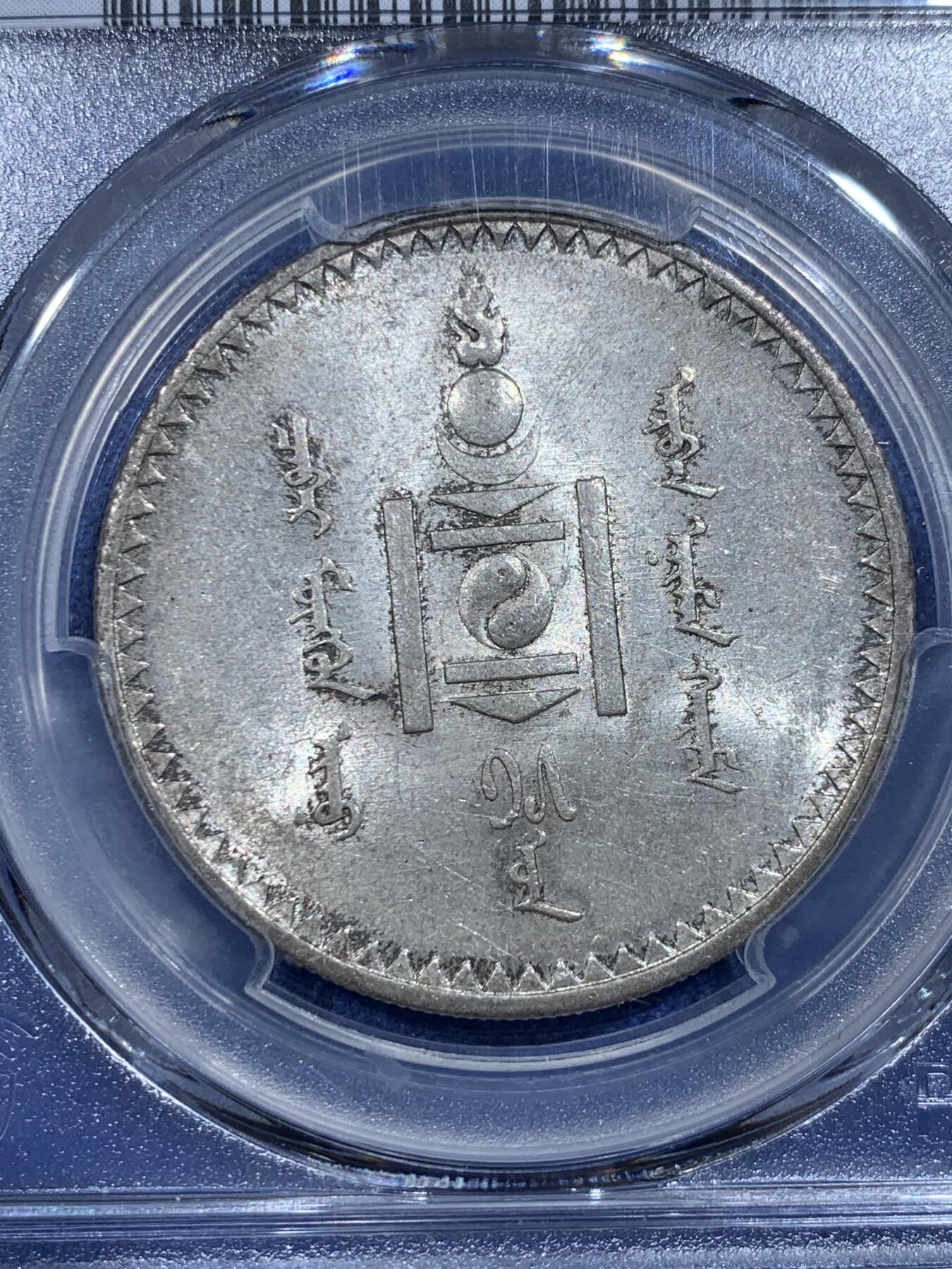 《竞宝斋》第358场 周日，周一  2场连拍 （全场包邮） PCGS MS62 外蒙1925年唐吉银币 灰色原味包浆 绸缎光感底板 老版国徽索永布：火团 矛 日月 城墙 阴阳，象征崛起与发展，并有祝福人吉祥长寿的寓意，为蒙古族传统图案