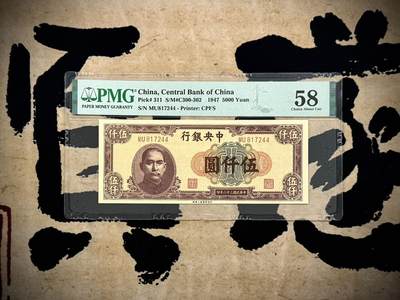 （自动截拍）PMG评级民国纸币专拍第20250302期，全场包邮 - 【乾奕收藏】出民国36年1947年中央银行上海厂伍仟圆，美国PMG58分