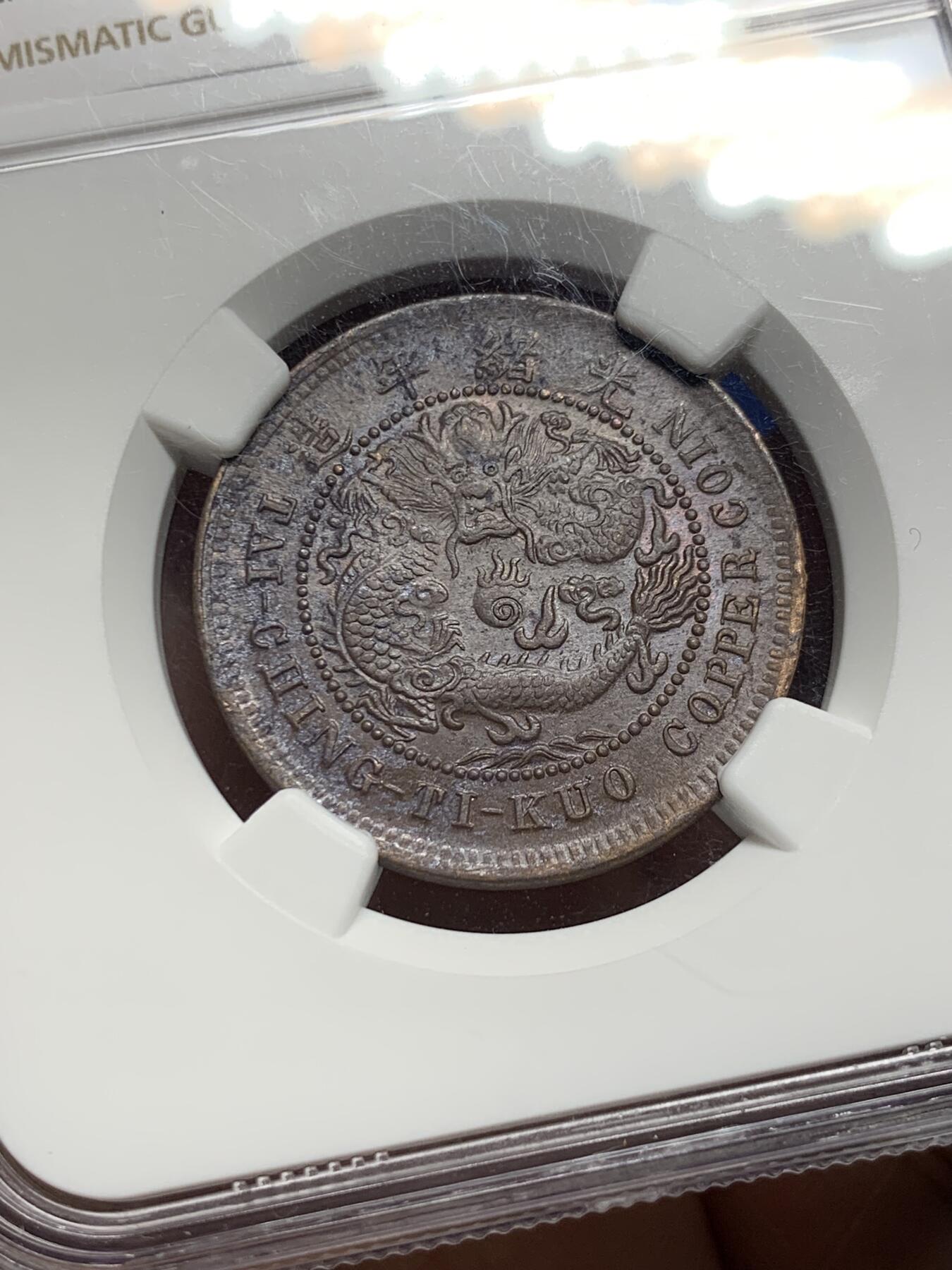 《竞宝斋》第358场 周日，周一  2场连拍 （全场包邮） NGC UNCD 中国1906年户部十文铜币