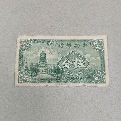 PCAI钱币3-248 民国纸币小专场 - 中央银行五分