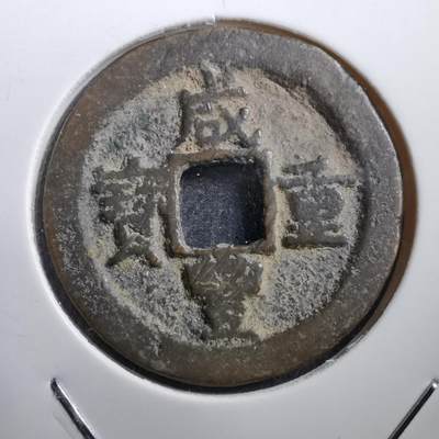 沼泽如烟--第643场 - 咸丰通宝当八