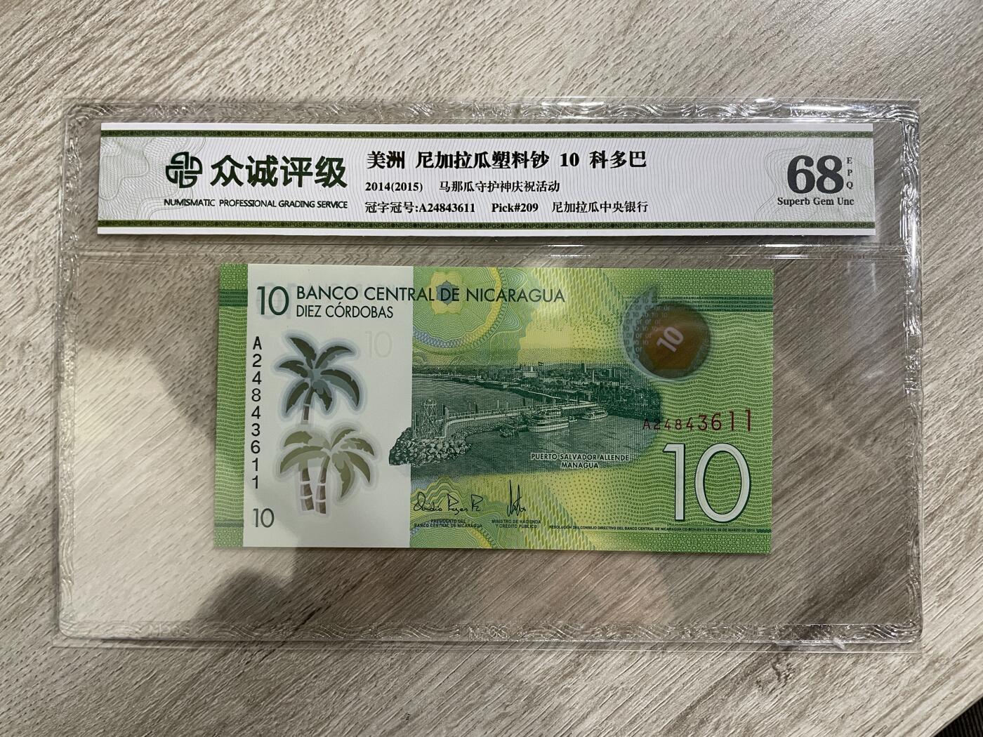 尼加拉瓜10科多巴塑料钞-众诚68E