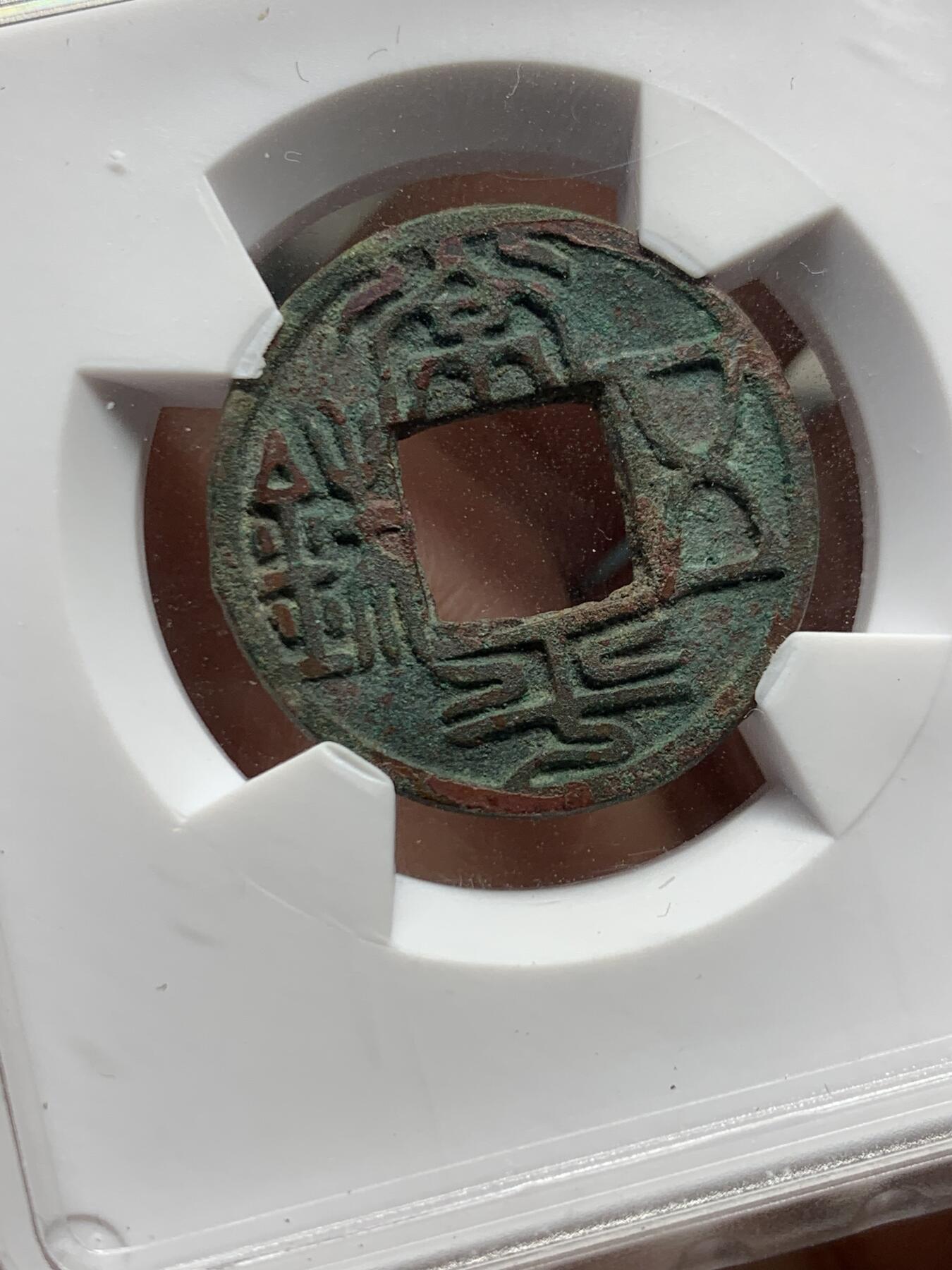 《竞宝斋》第358场 周日，周一  2场连拍 （全场包邮） 华夏 美82分 北朝-北齐常平五铢  华夏开放盒 品相极佳