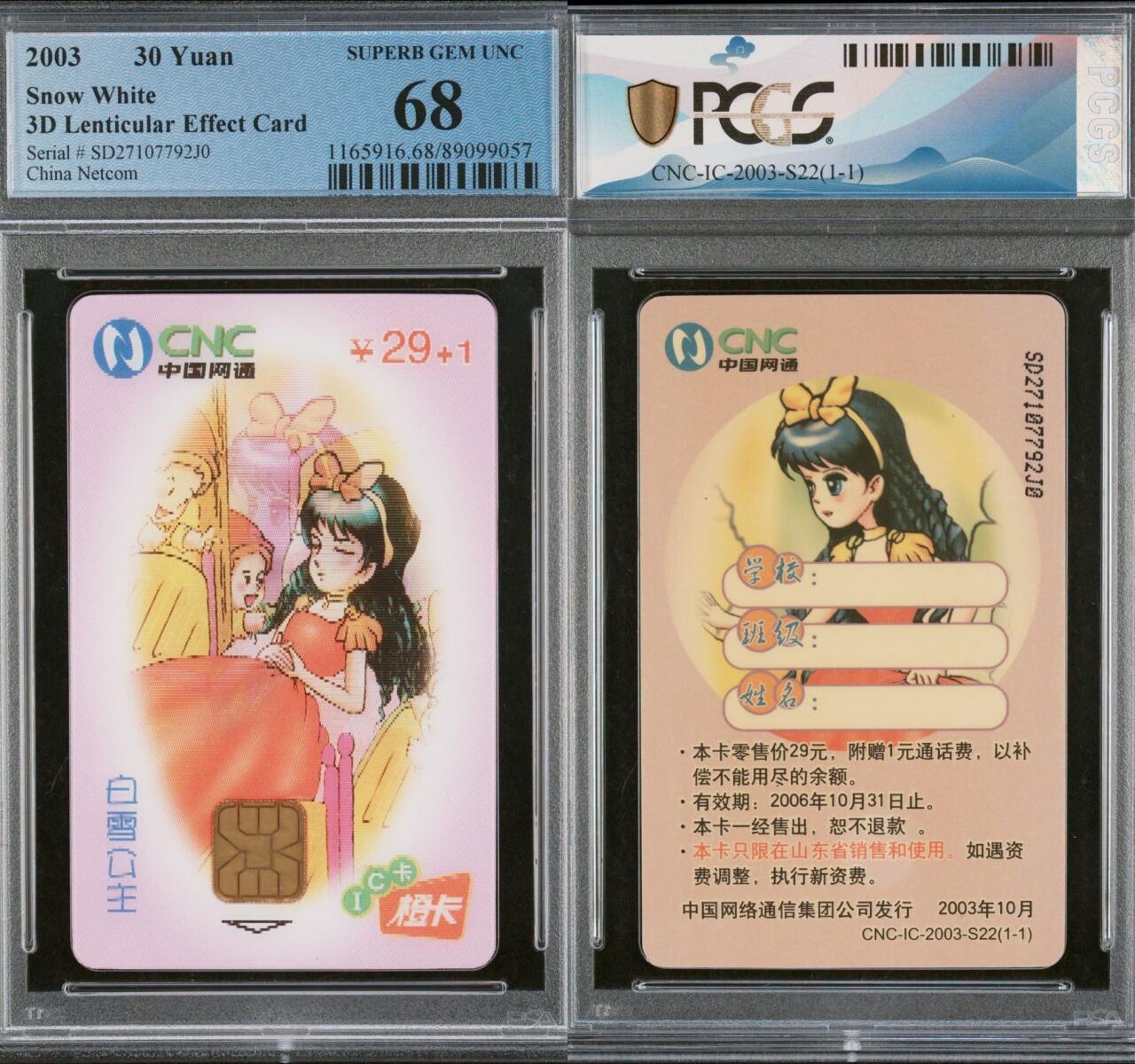 乐玩集藏第65期电话卡综合场（3月4日20:00结拍） IC-2003S22白雪公主 SD版PCGS68 出分难，看图二