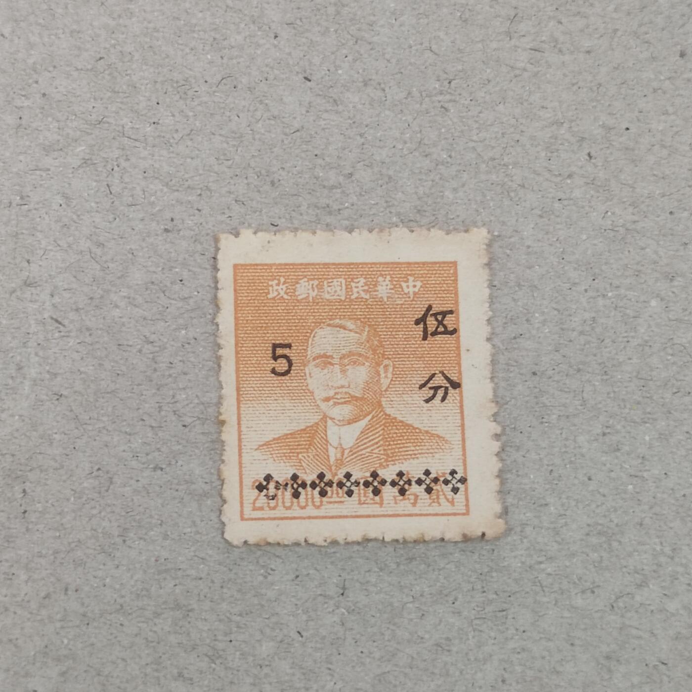 PCAI钱币3-246  2元邮票小专场 孙中山像邮票改值五