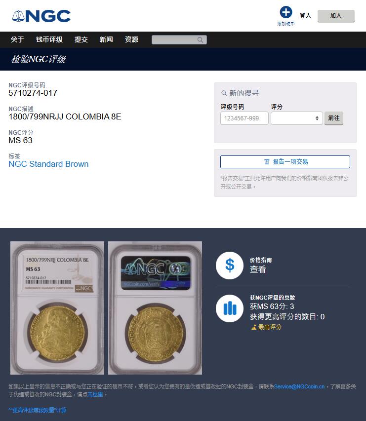 《竞宝斋》第358场 周日，周一  2场连拍 （全场包邮） 冠军分 NGC MS63 哥伦比亚 1800/799 卡洛斯四世 骑字版 8E大金币 双面深打光度好 版本更是少见 推荐！