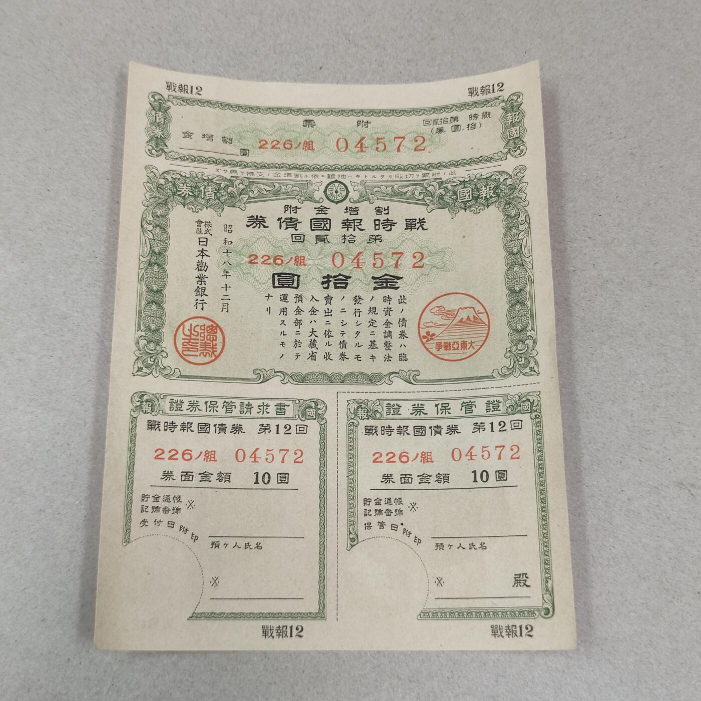 PCAI钱币2-247  日本二战公债证章小专场 二战时期公债拾圆